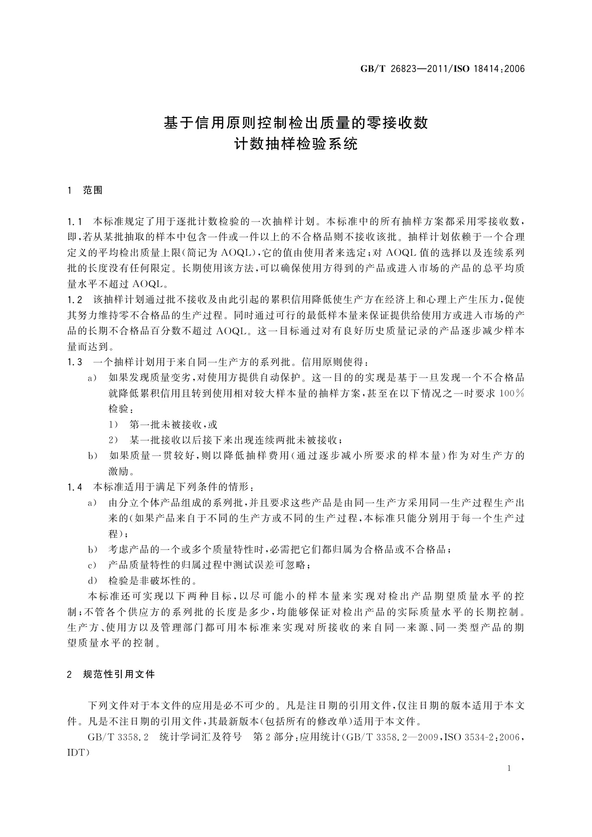 GB/T 26823-2011 基于信用原则控制检出质量的零接收数　计数抽样检验系统