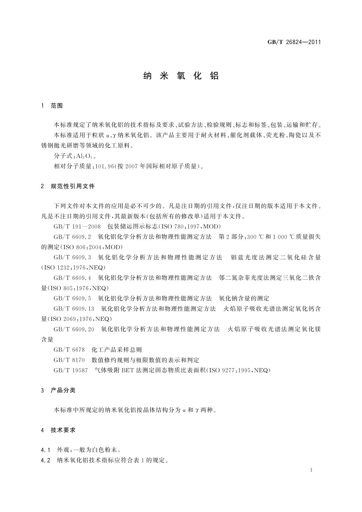 GB/T 26824-2011 纳米氧化铝