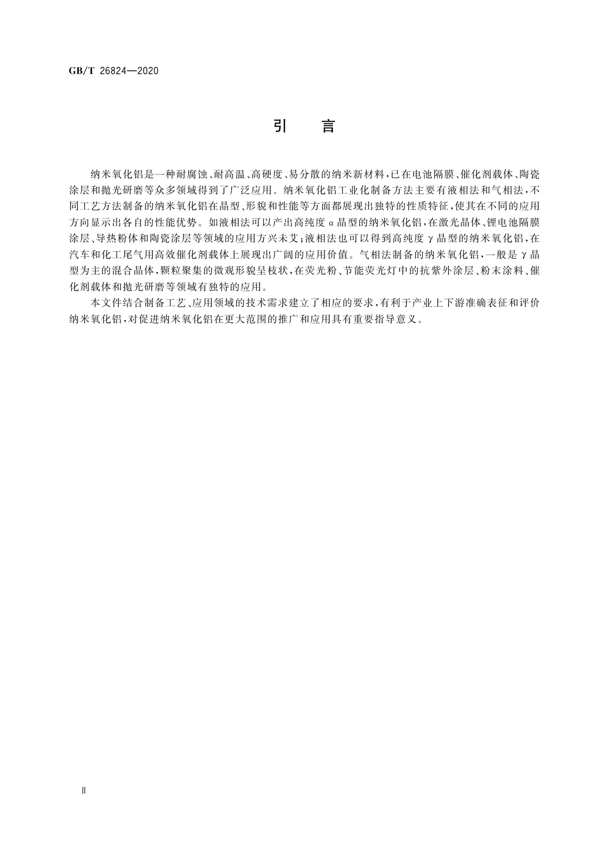 GB/T 26824-2020 纳米氧化铝