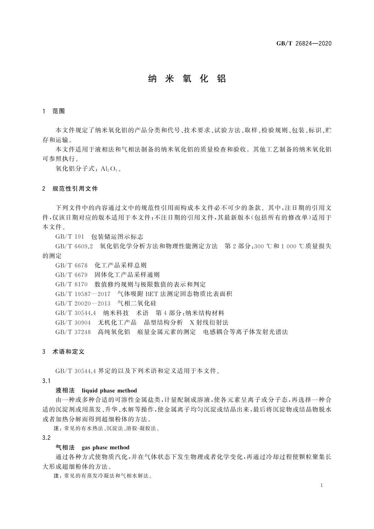 GB/T 26824-2020 纳米氧化铝