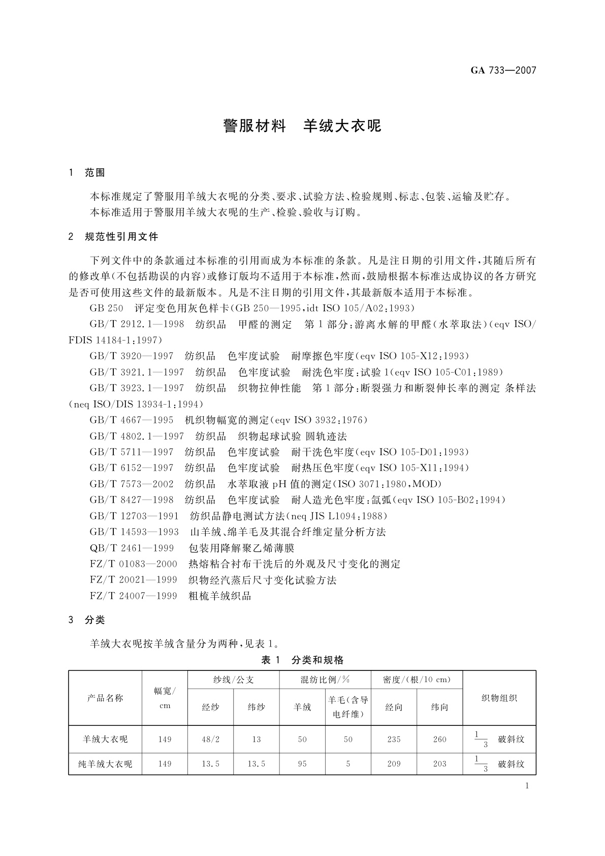 GA 733-2007 警服材料　羊绒大衣呢
