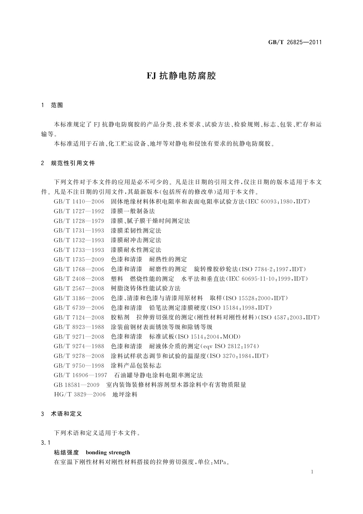 GB/T 26825-2011 FJ抗静电防腐胶