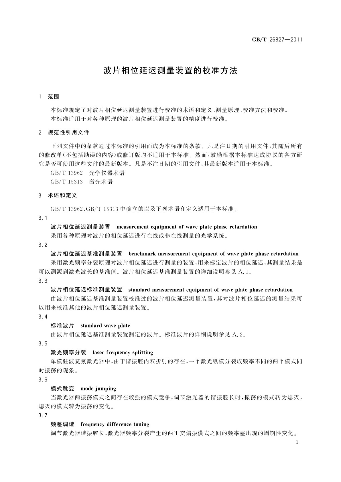 GB/T 26827-2011 波片相位延迟测量装置的校准方法