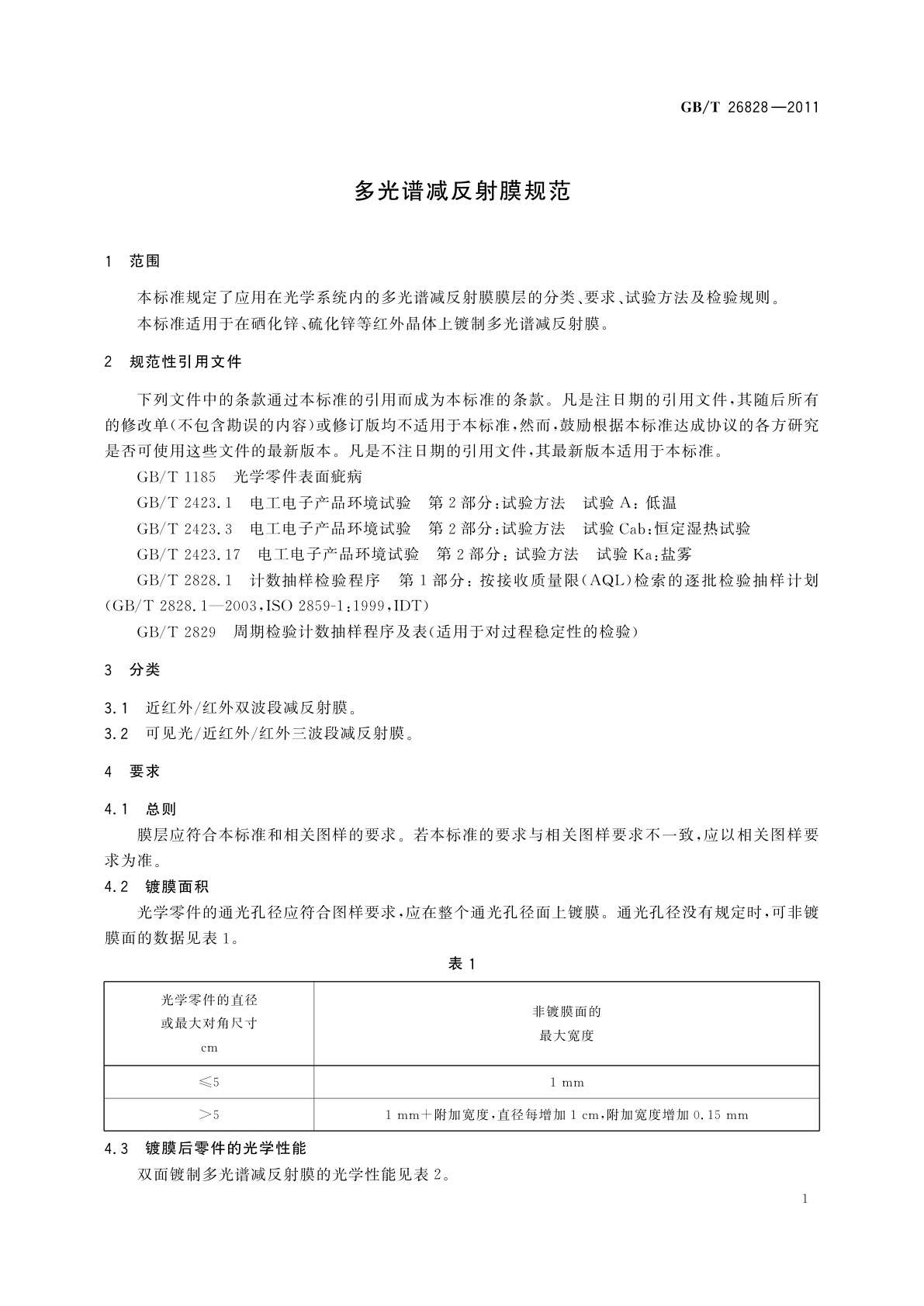 GB/T 26828-2011 多光谱减反射膜规范