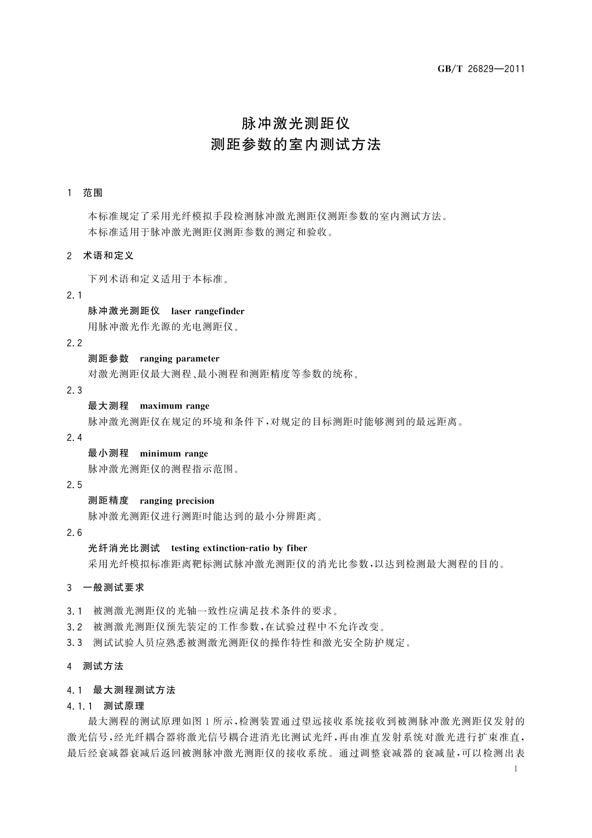 GB/T 26829-2011 脉冲激光测距仪　测距参数的室内测试方法