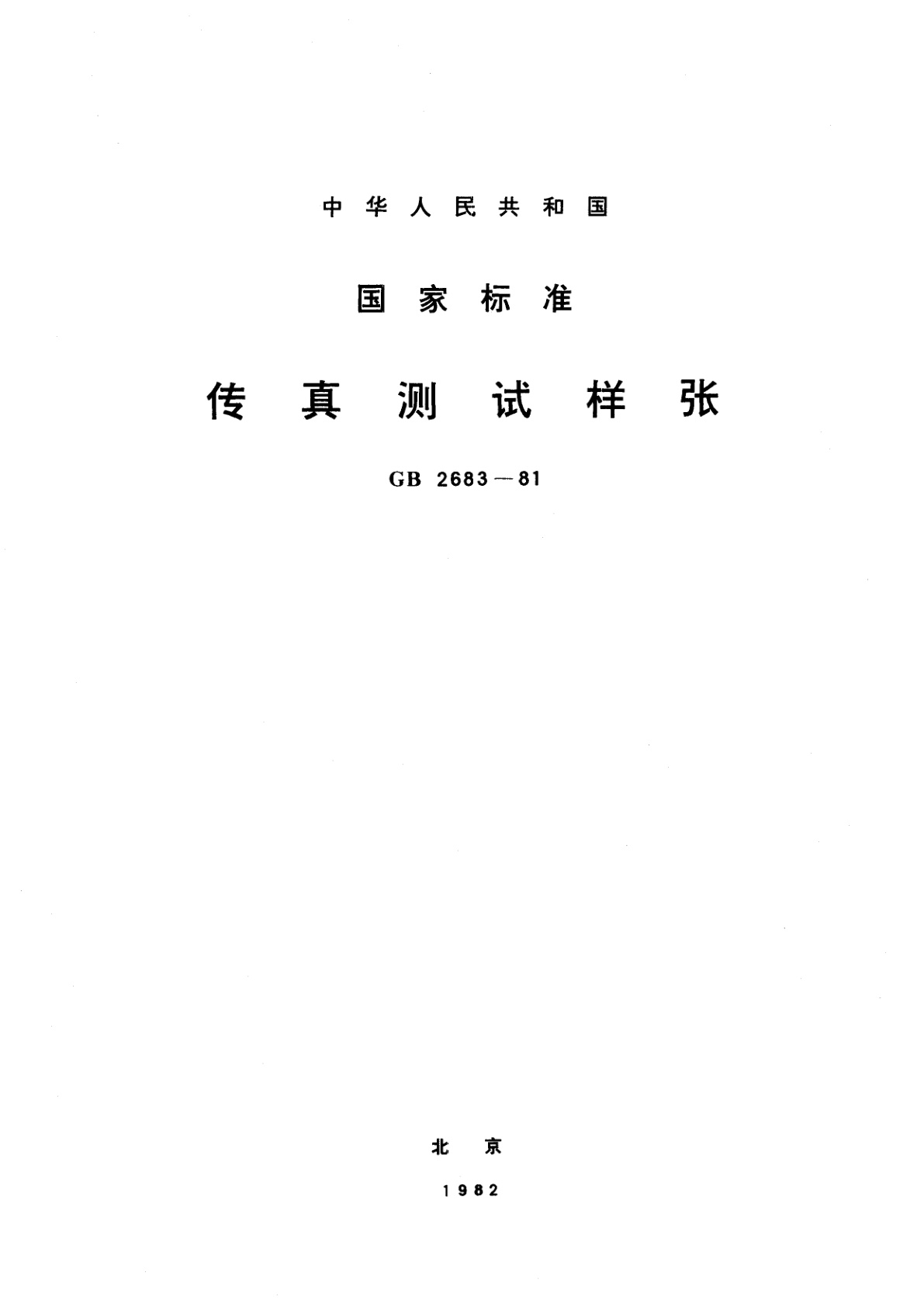 GB/T 2683-1981 传真测试样张