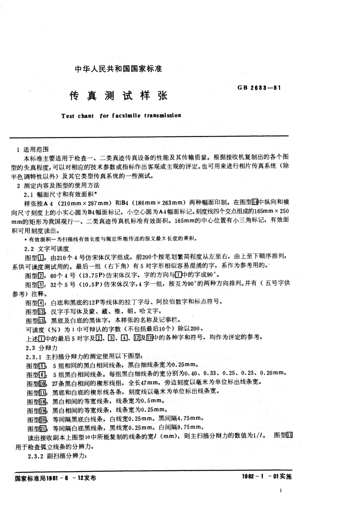 GB/T 2683-1981 传真测试样张