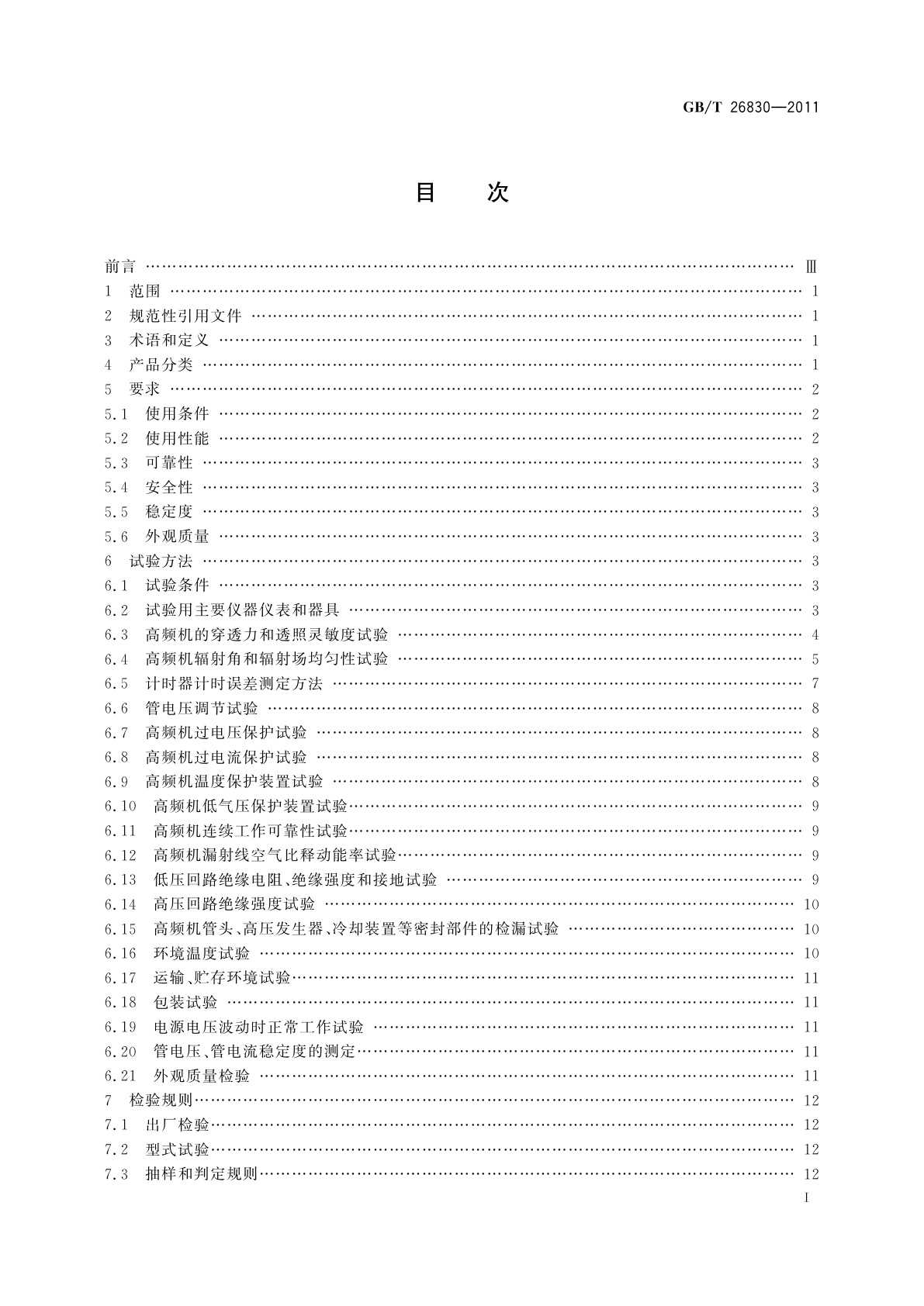 GB/T 26830-2011 无损检测仪器　高频恒电位工业X射线探伤机