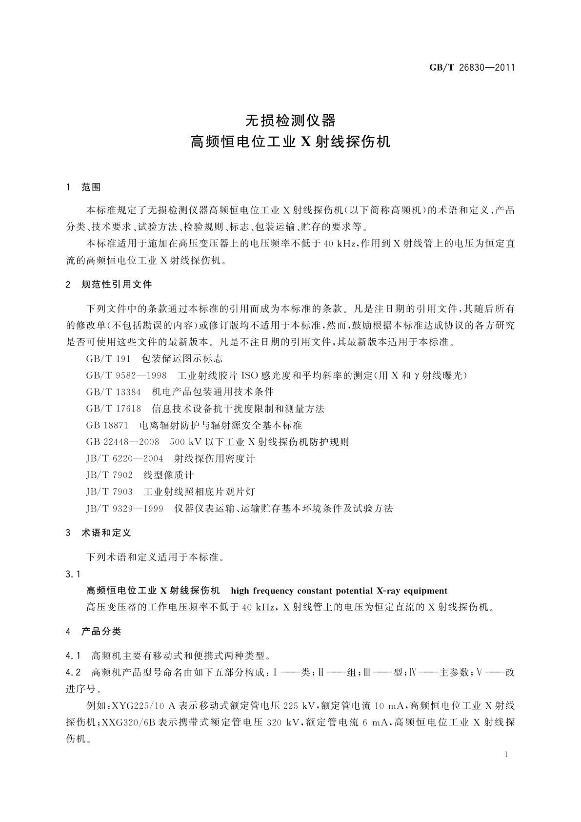 GB/T 26830-2011 无损检测仪器　高频恒电位工业X射线探伤机