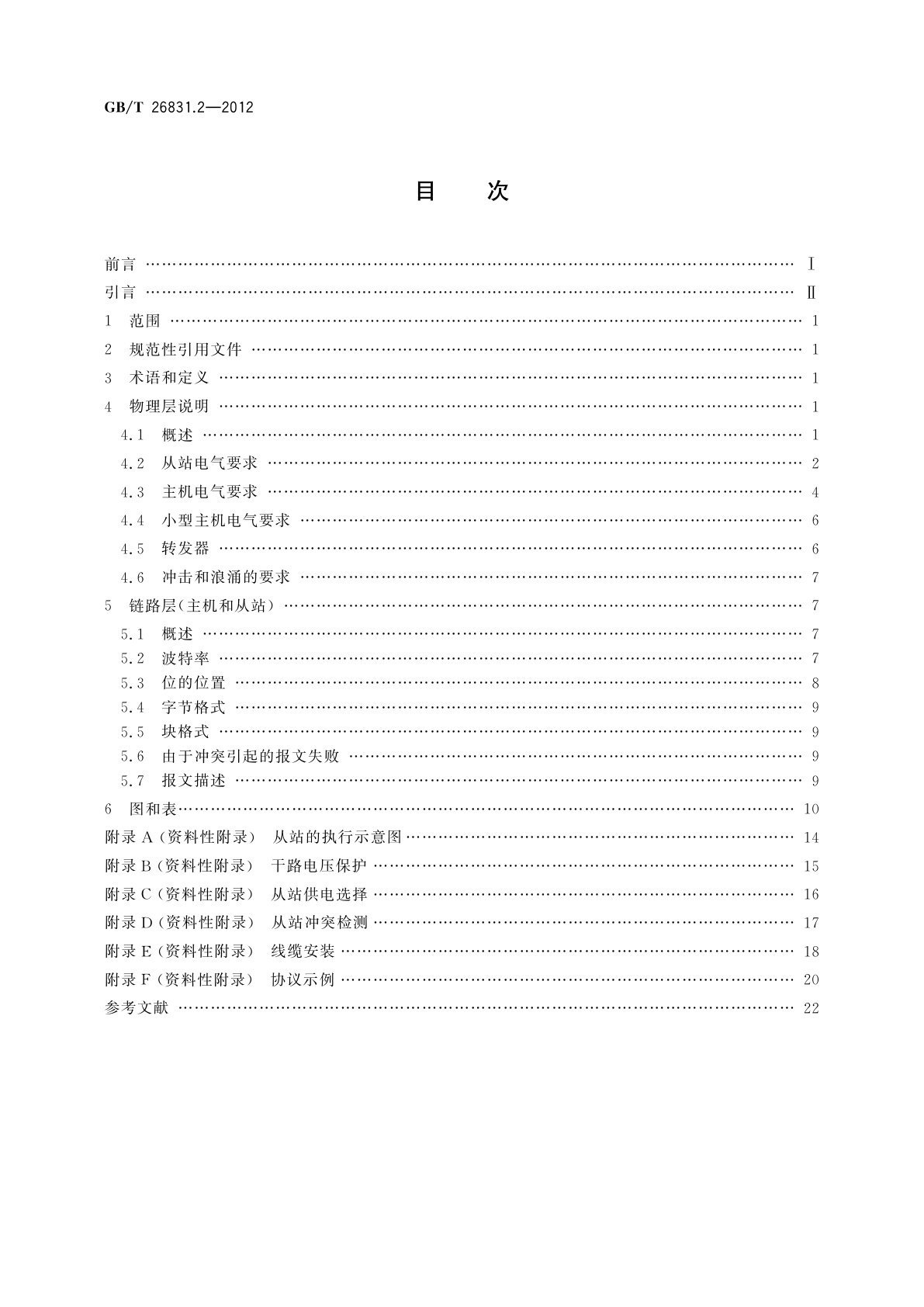 GB/T 26831.2-2012 社区能源计量抄收系统规范　第2部分：物理层与链路层