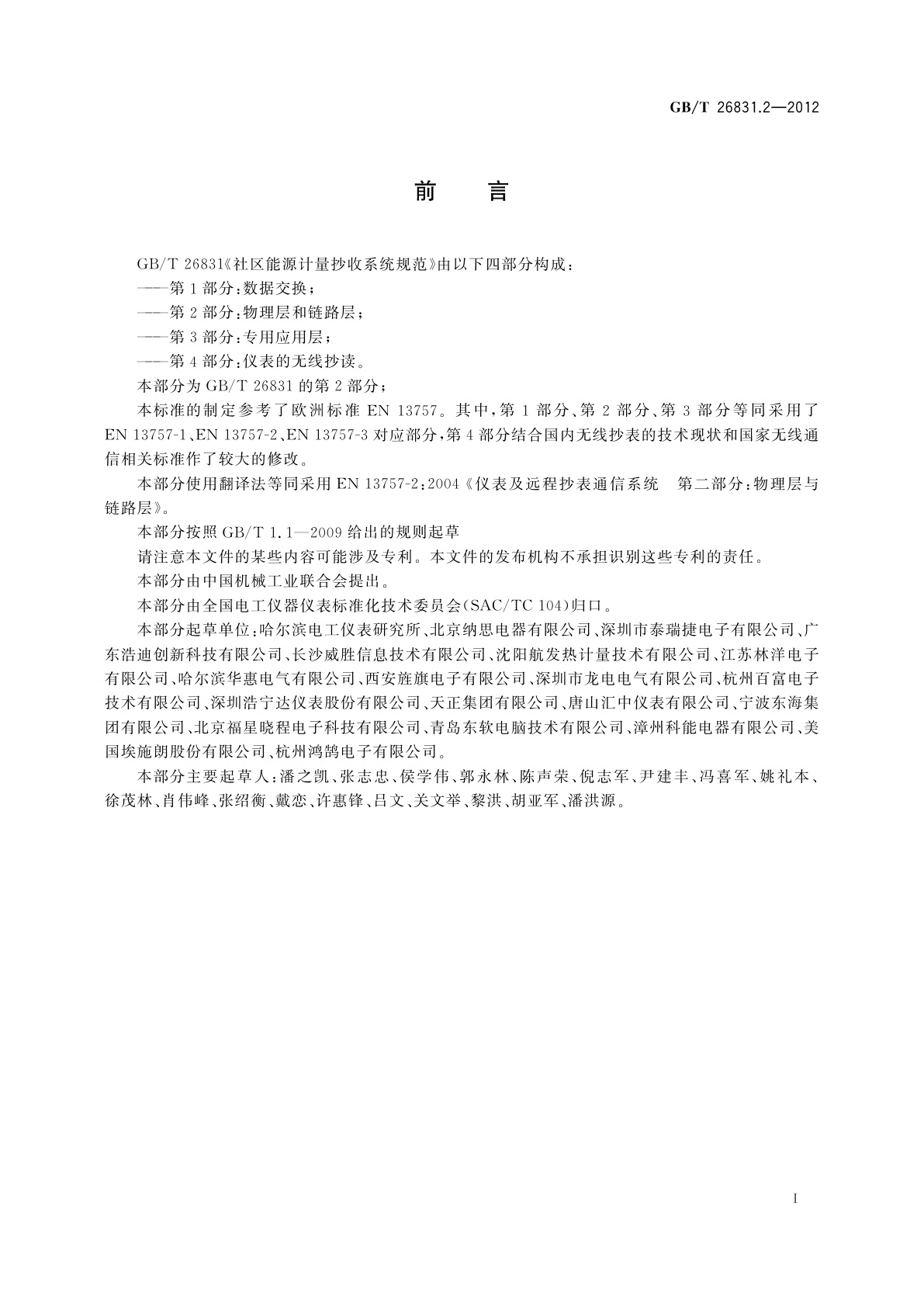 GB/T 26831.2-2012 社区能源计量抄收系统规范　第2部分：物理层与链路层