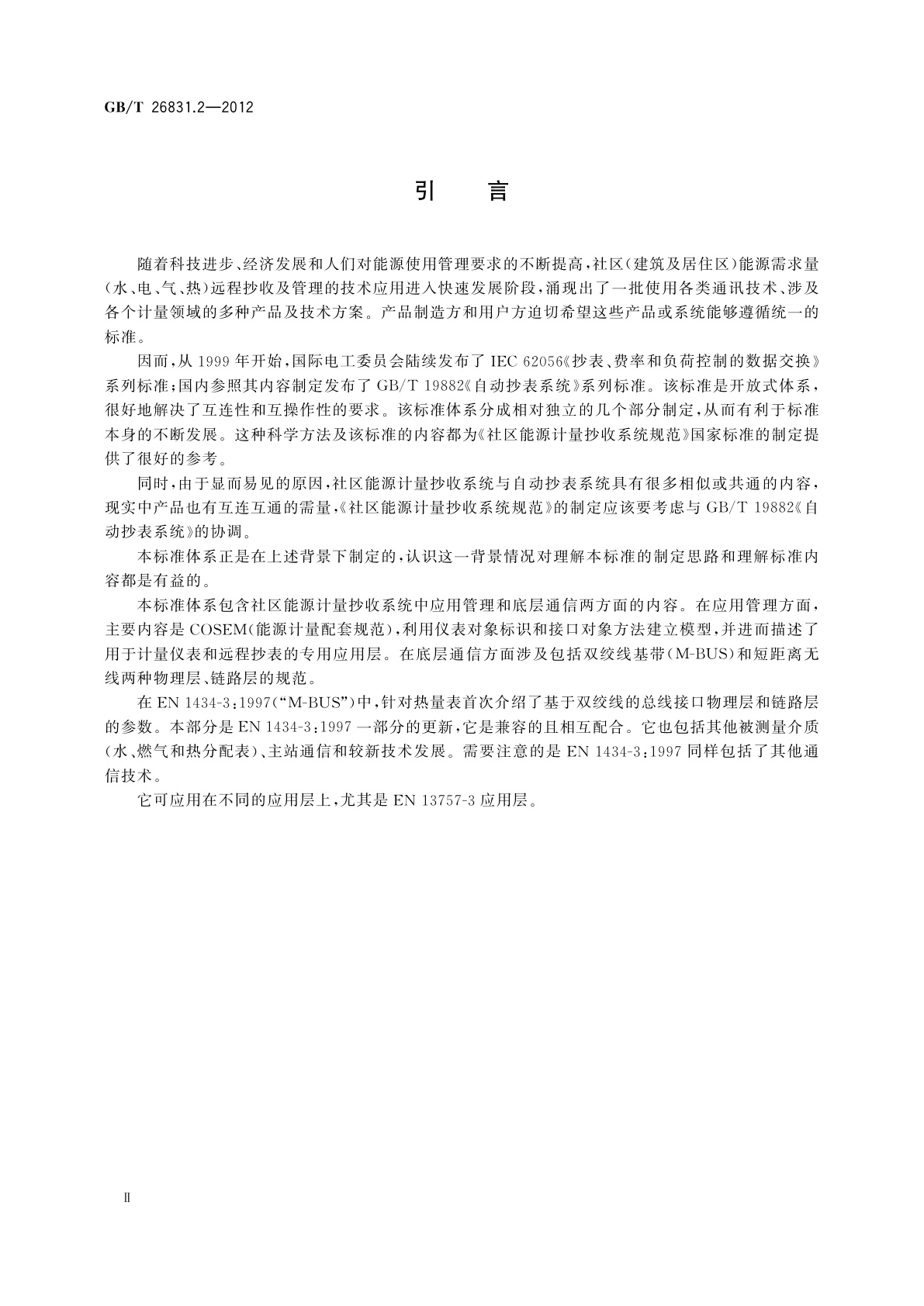 GB/T 26831.2-2012 社区能源计量抄收系统规范　第2部分：物理层与链路层