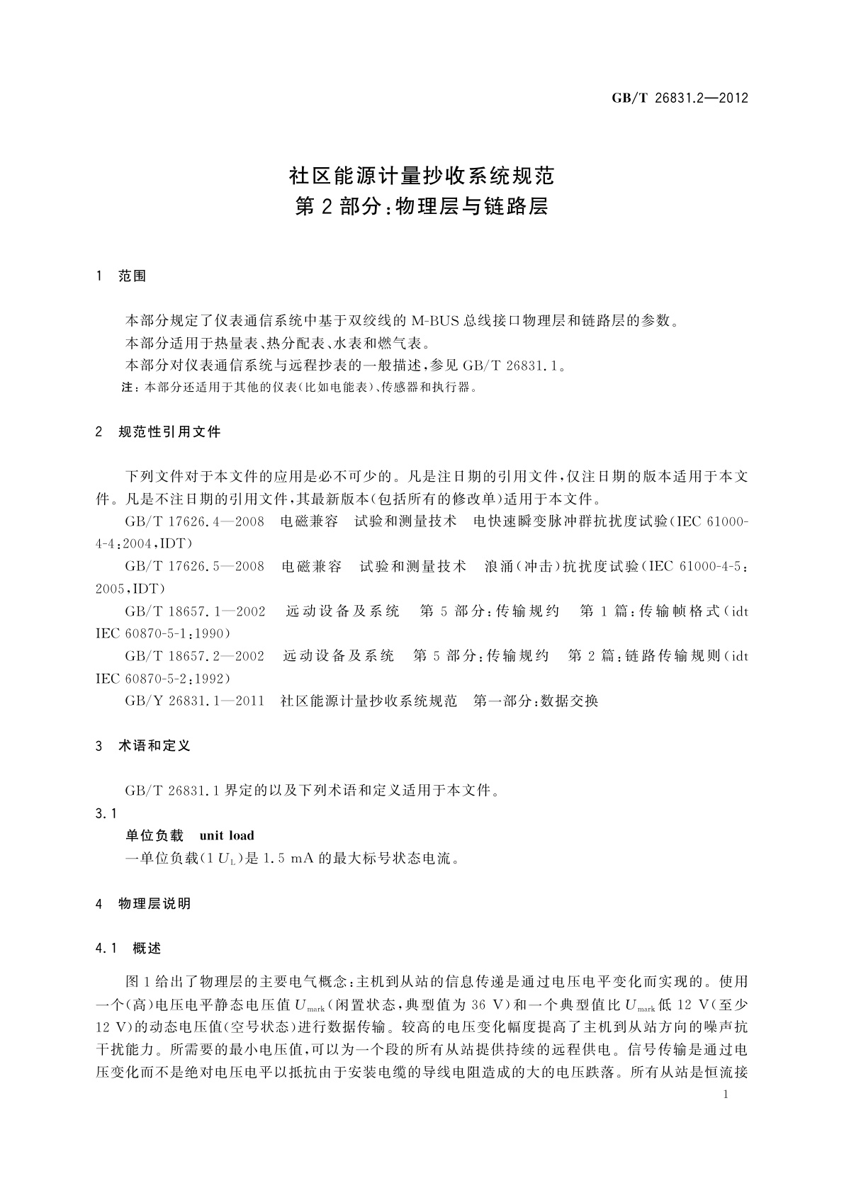 GB/T 26831.2-2012 社区能源计量抄收系统规范　第2部分：物理层与链路层