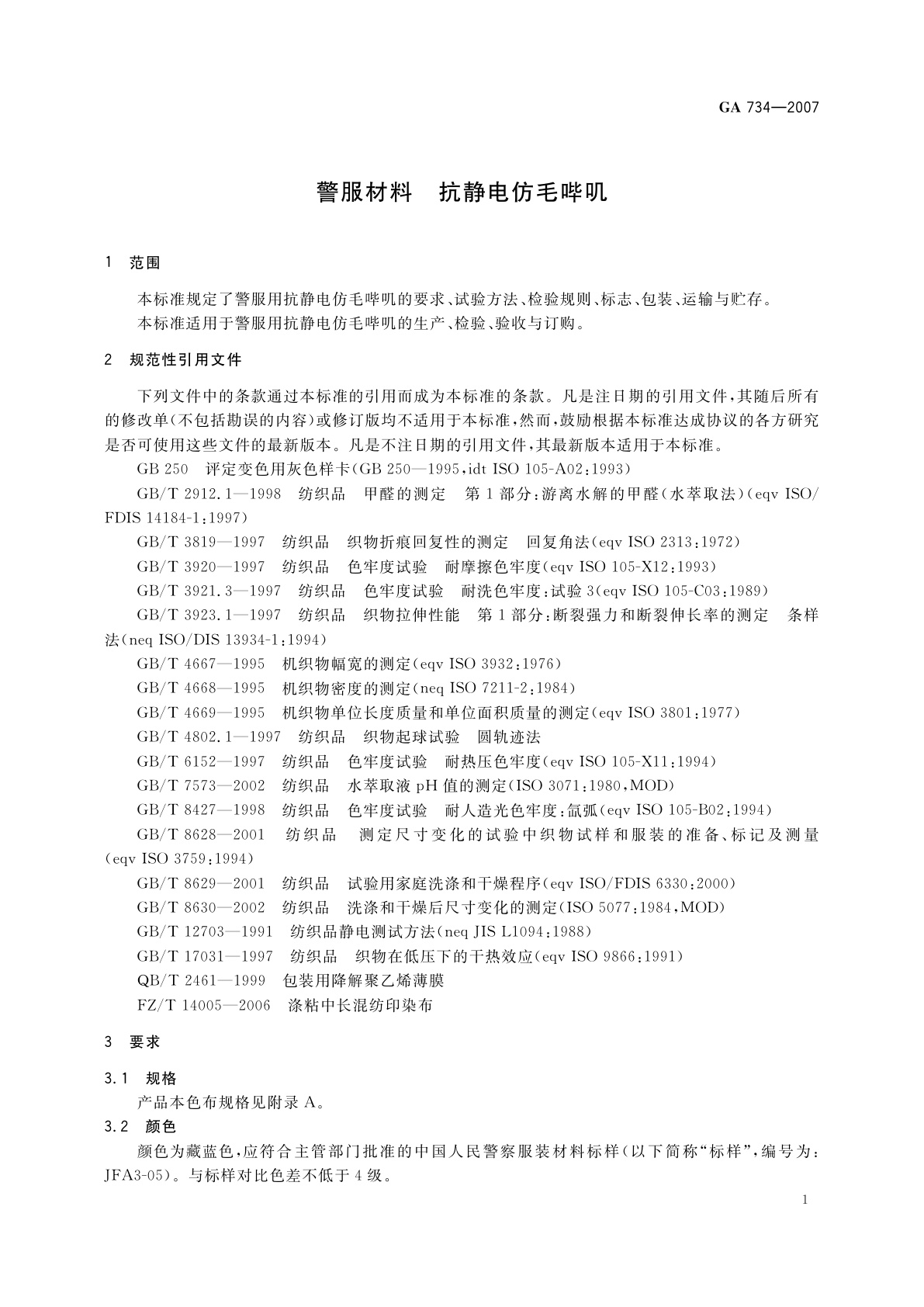 GA 734-2007 警服材料　抗静电仿毛哔叽