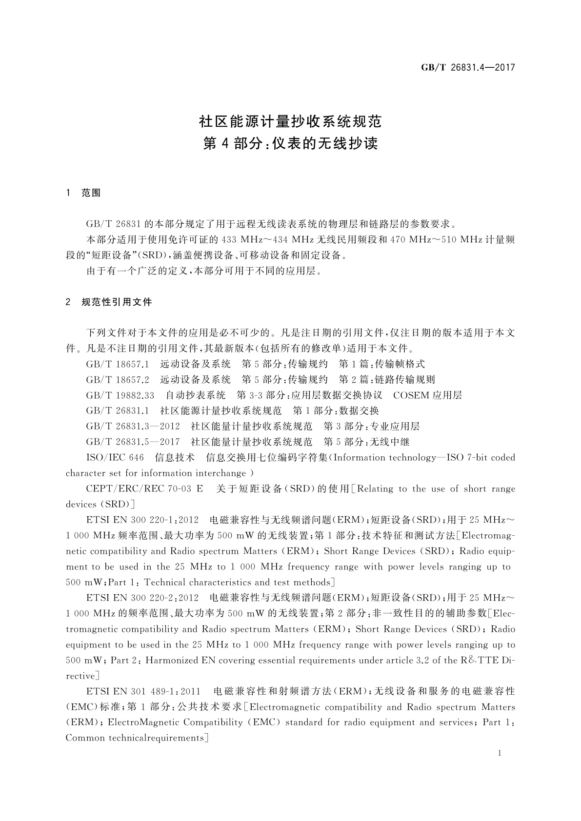 GB/T 26831.4-2017 社区能源计量抄收系统规范　第4部分：仪表的无线抄读