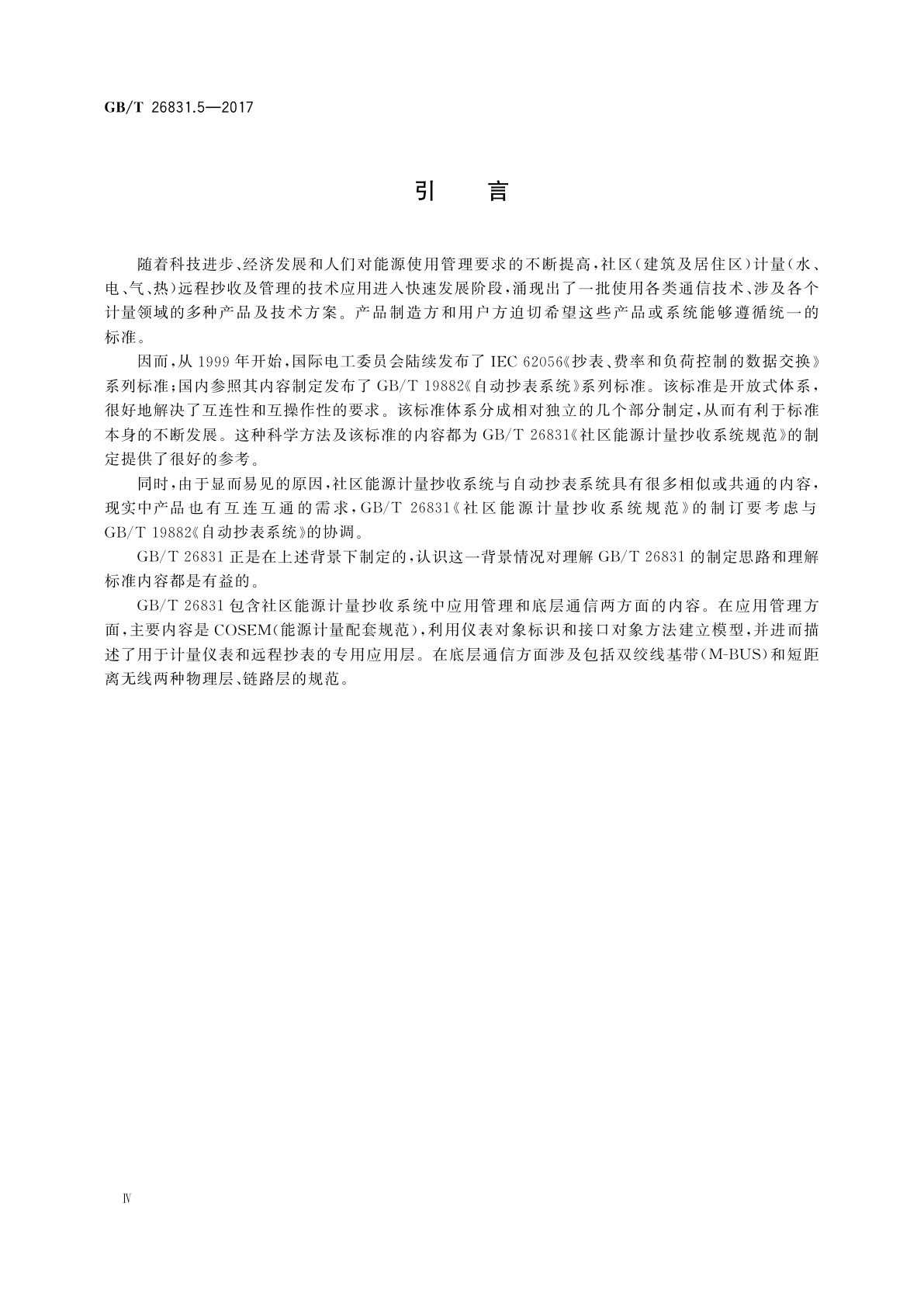 GB/T 26831.5-2017 社区能源计量抄收系统规范　第5部分：无线中继