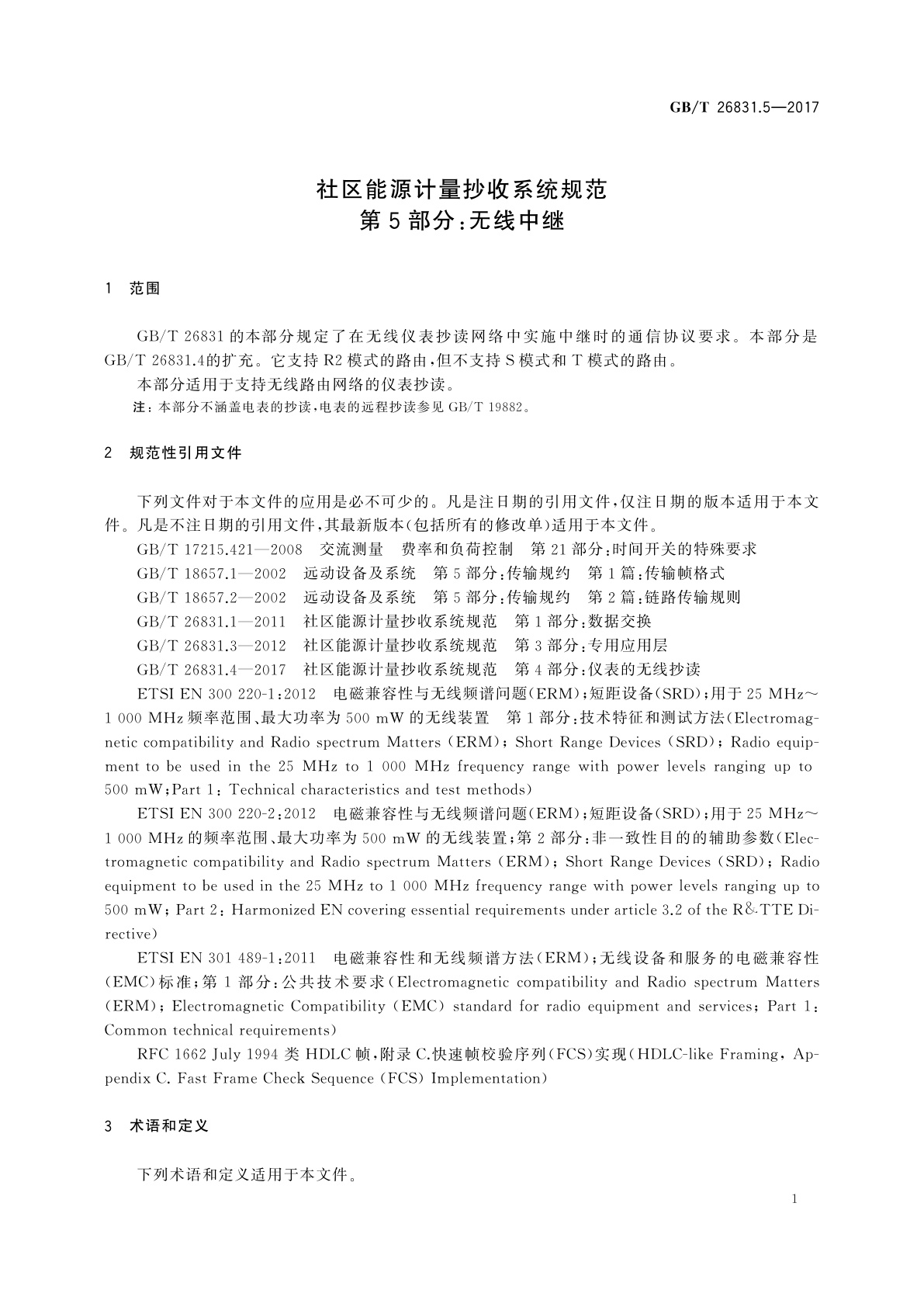 GB/T 26831.5-2017 社区能源计量抄收系统规范　第5部分：无线中继