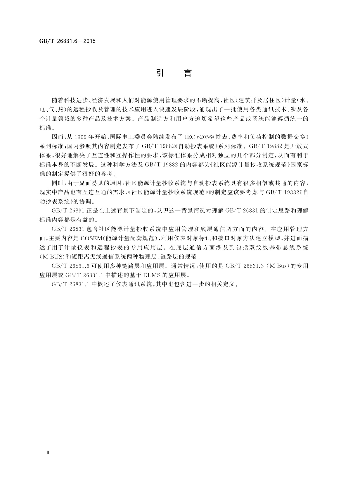 GB/T 26831.6-2015 社区能源计量抄收系统规范　第6部分: 本地总线