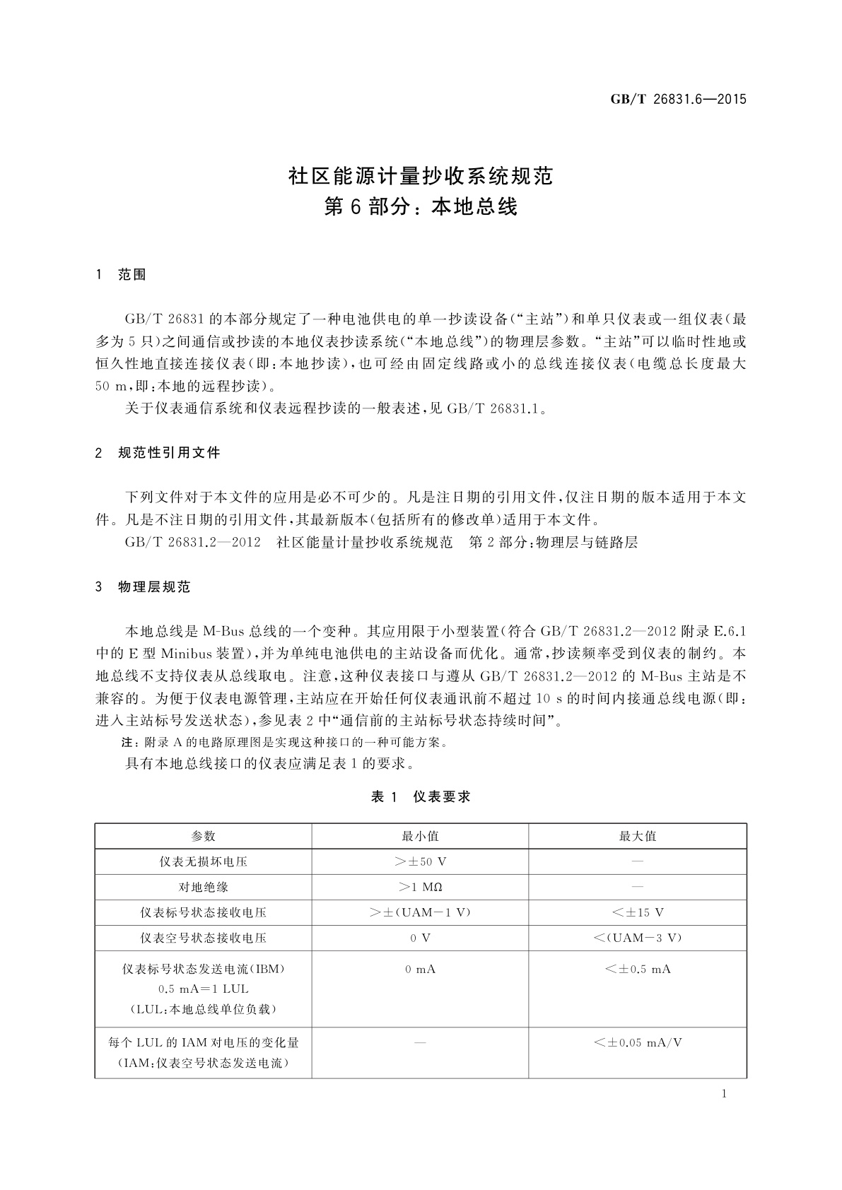 GB/T 26831.6-2015 社区能源计量抄收系统规范　第6部分: 本地总线