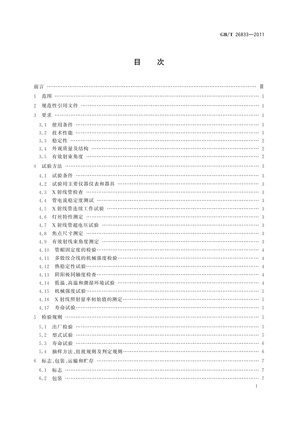 GB/T 26833-2011 无损检测仪器　工业用X射线管通用技术条件