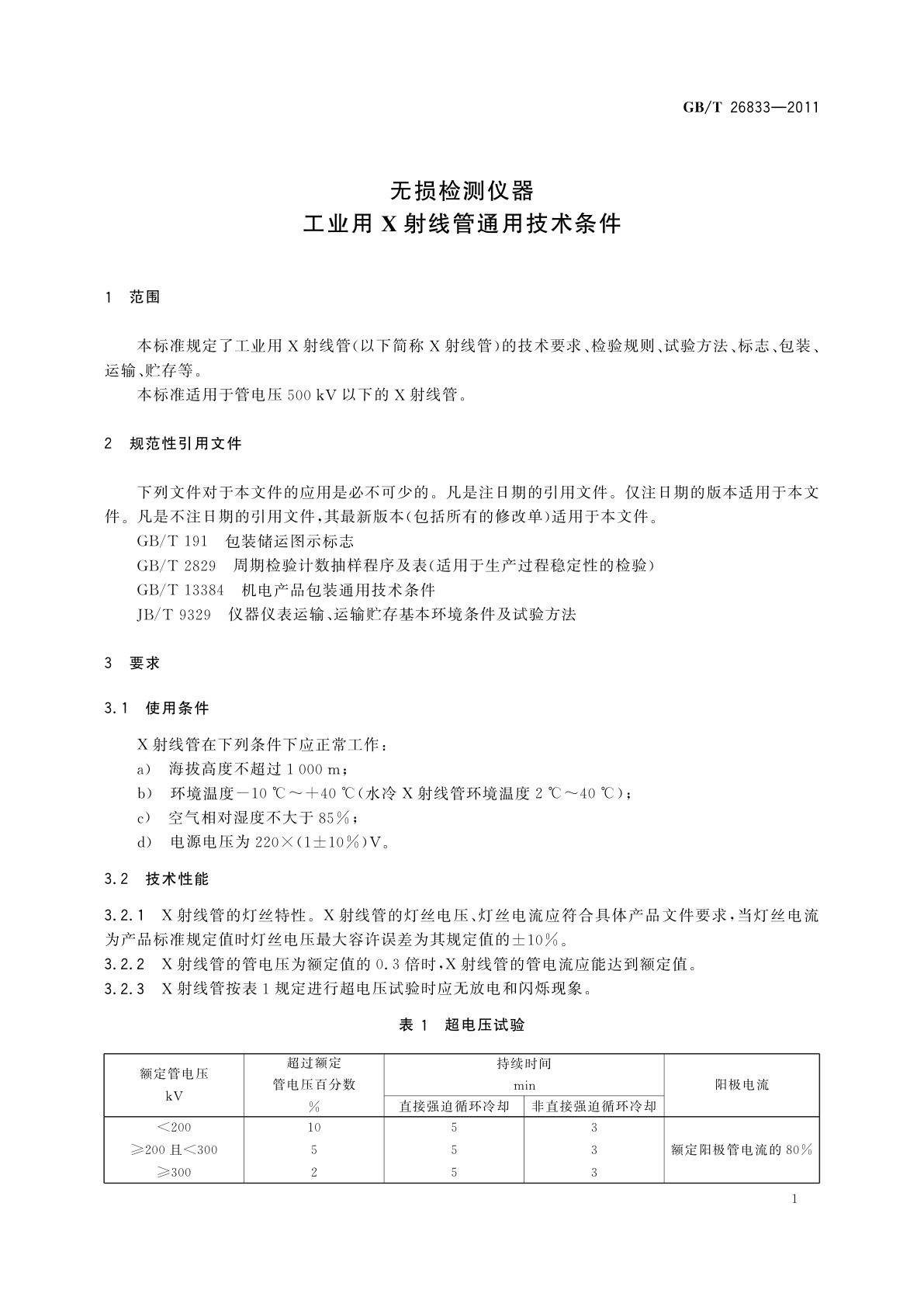 GB/T 26833-2011 无损检测仪器　工业用X射线管通用技术条件