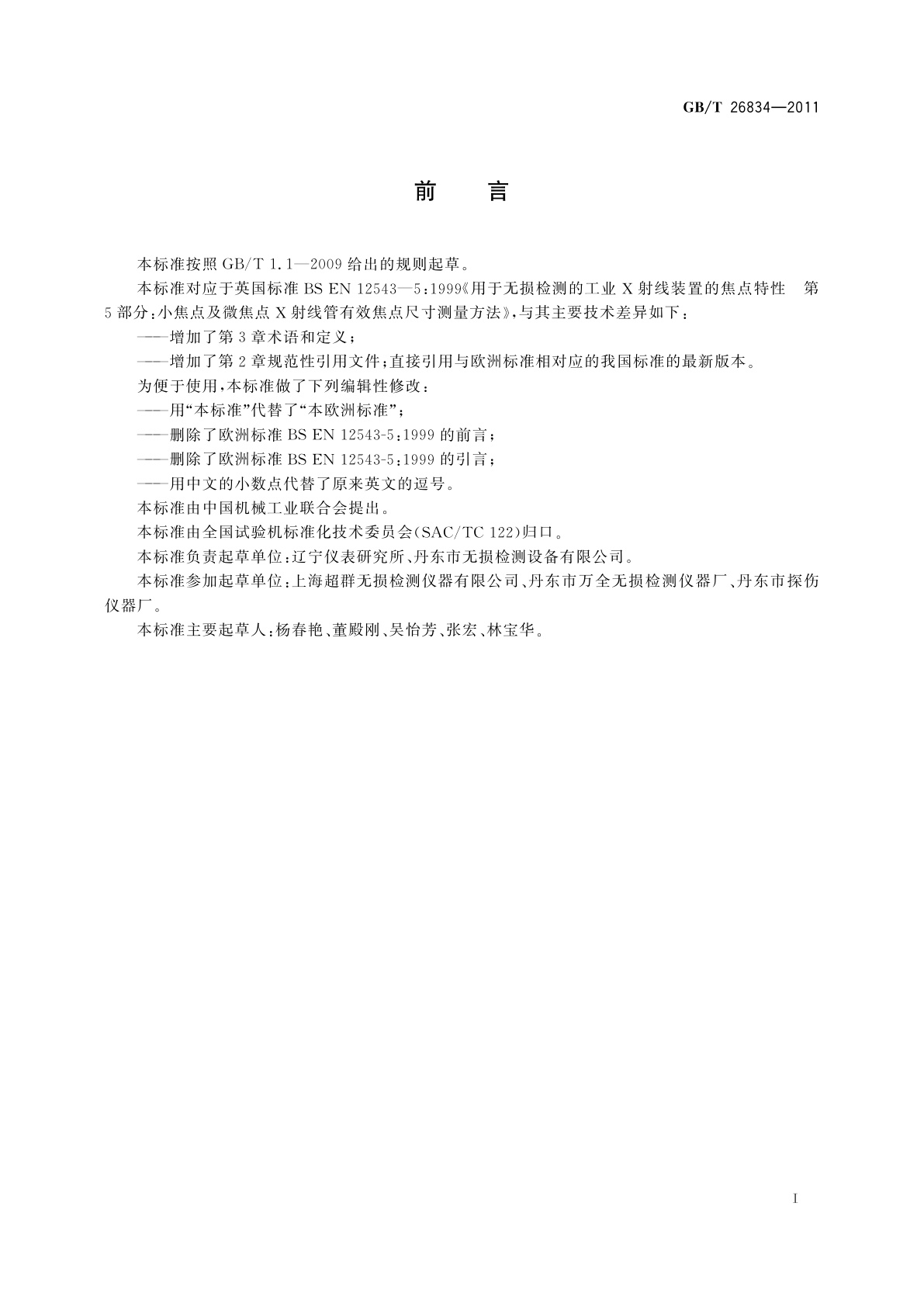 GB/T 26834-2011 无损检测仪器　小焦点及微焦点X射线管　有效焦点尺寸测量方法