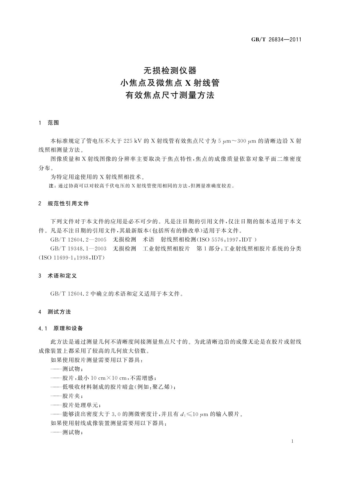 GB/T 26834-2011 无损检测仪器　小焦点及微焦点X射线管　有效焦点尺寸测量方法