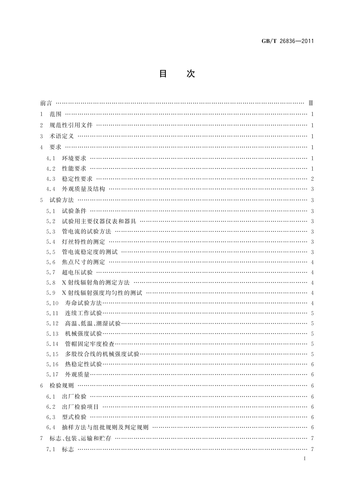 GB/T 26836-2011 无损检测仪器　金属陶瓷X射线管技术条件