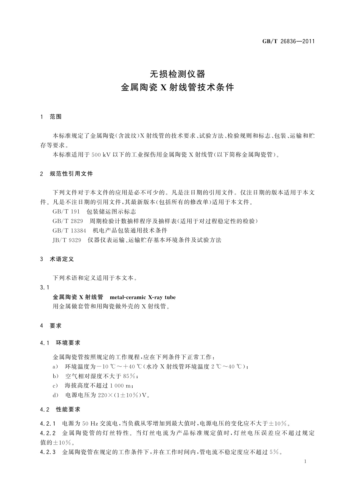 GB/T 26836-2011 无损检测仪器　金属陶瓷X射线管技术条件
