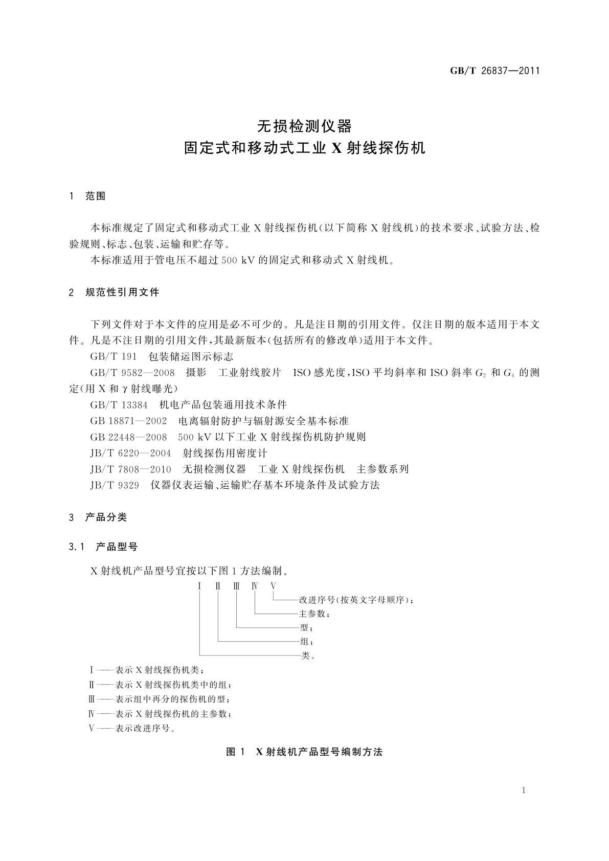 GB/T 26837-2011 无损检测仪器　固定式和移动式工业X射线探伤机