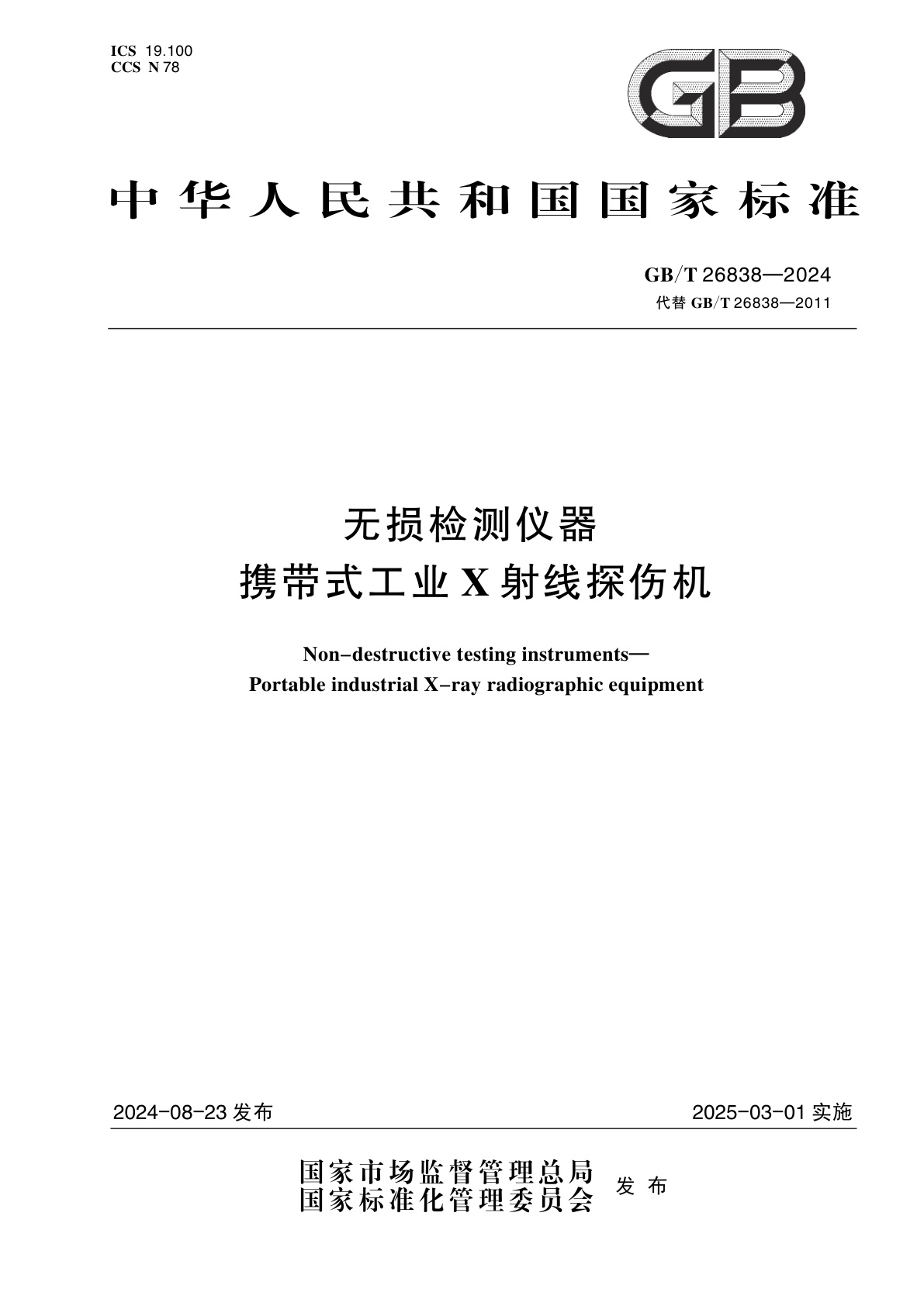 GB/T 26838-2024 无损检测仪器　携带式工业X射线探伤机