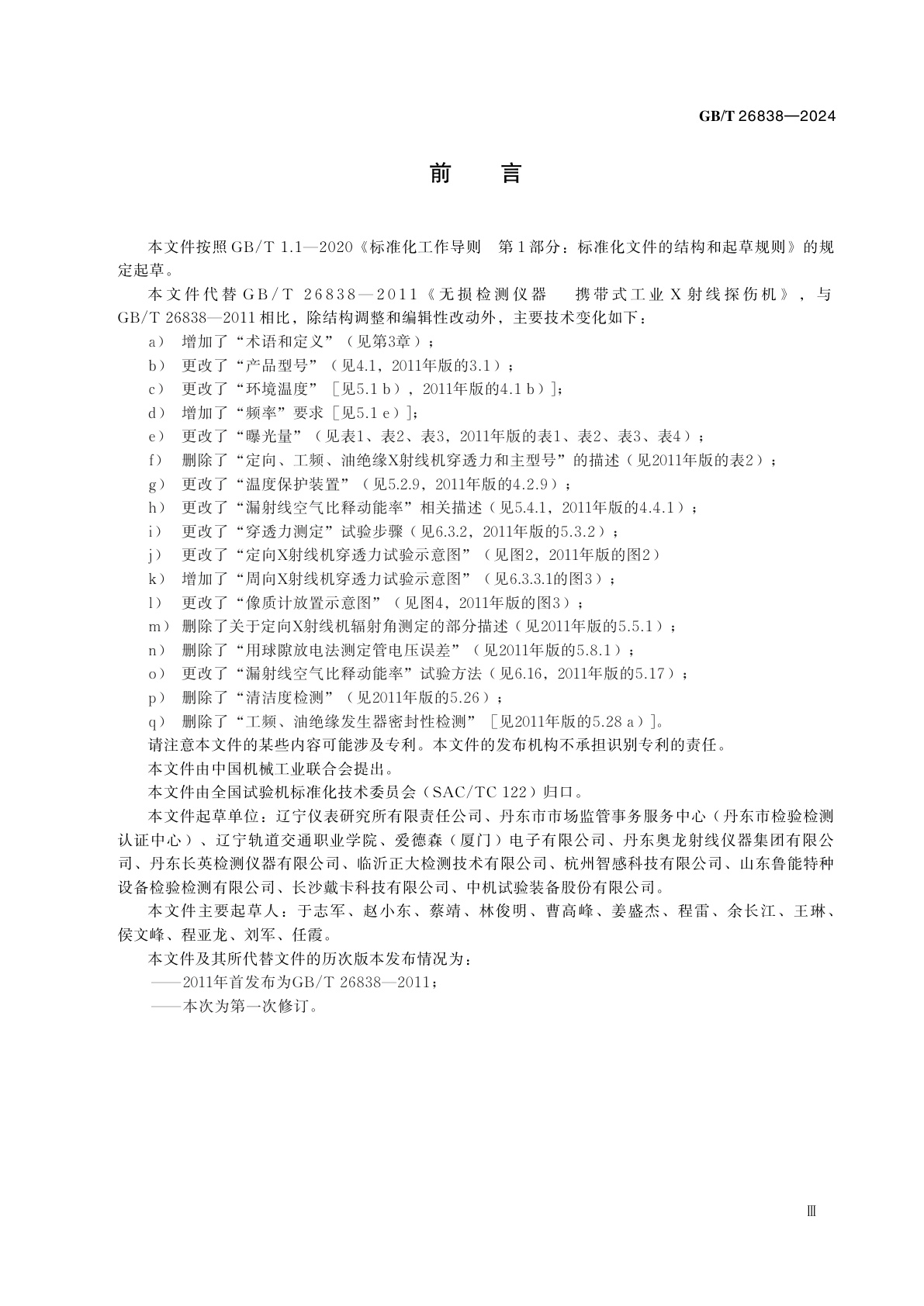 GB/T 26838-2024 无损检测仪器　携带式工业X射线探伤机