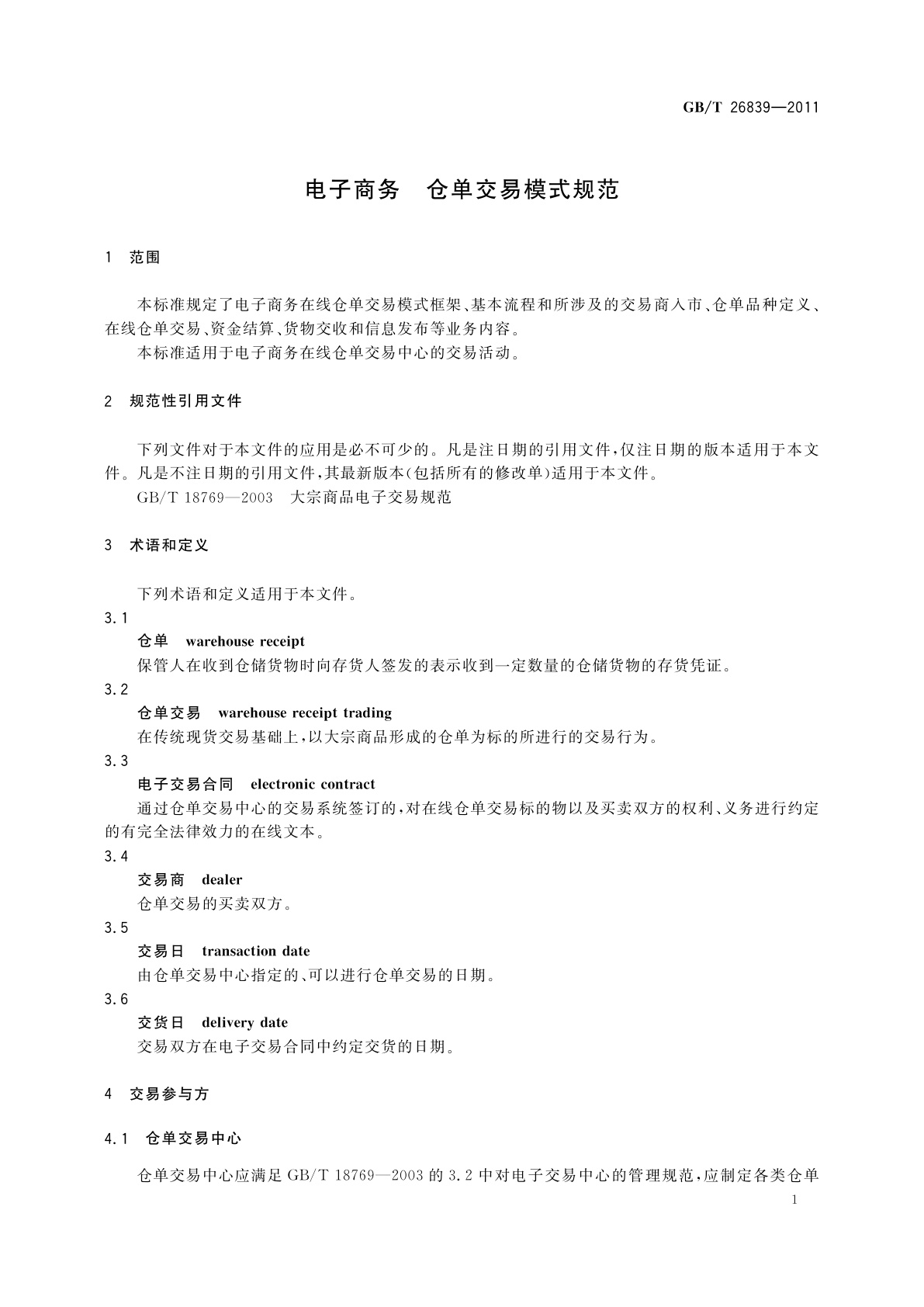 GB/T 26839-2011 电子商务　仓单交易模式规范