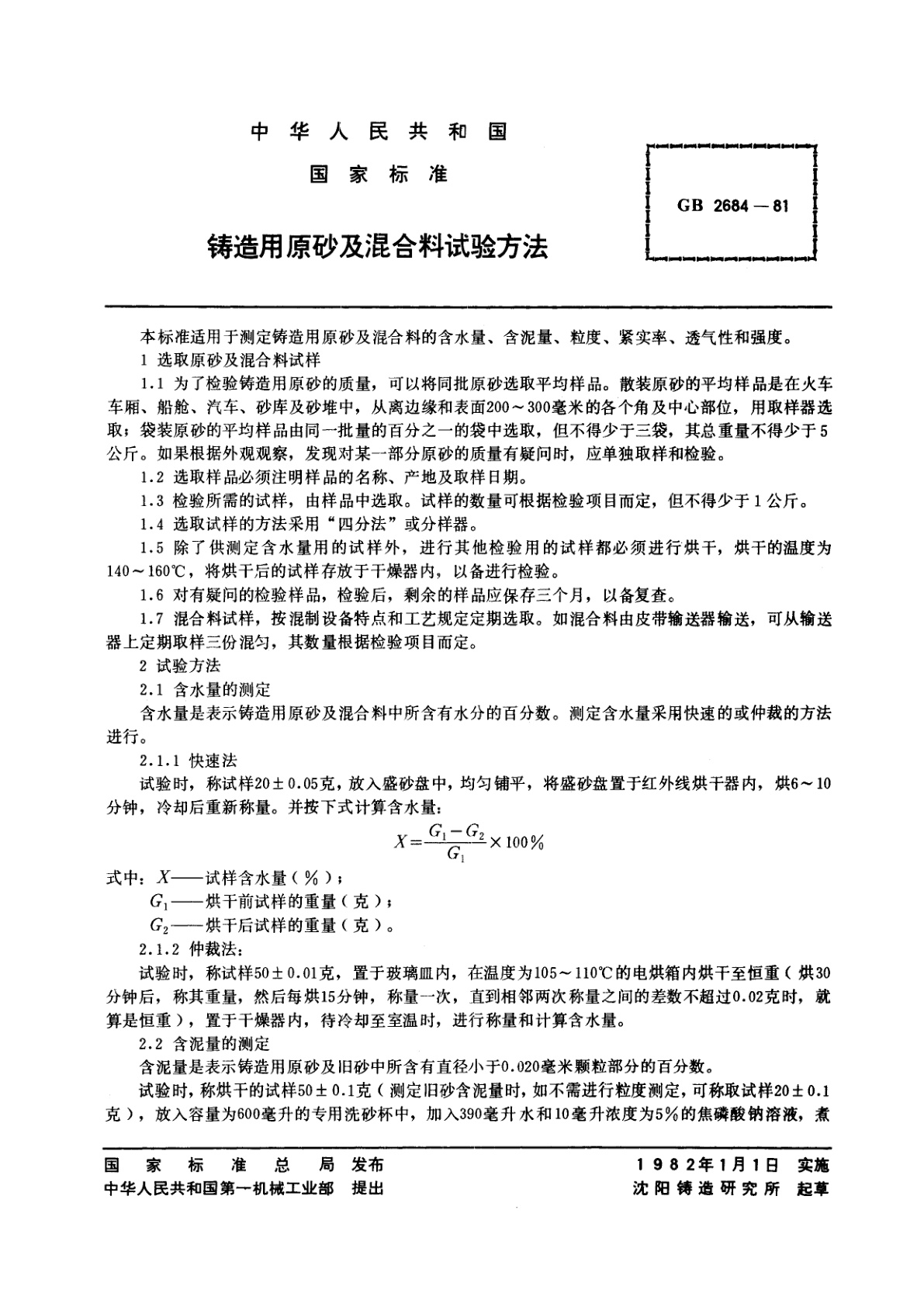 GB/T 2684-1981 铸造用原砂及混合料试验方法