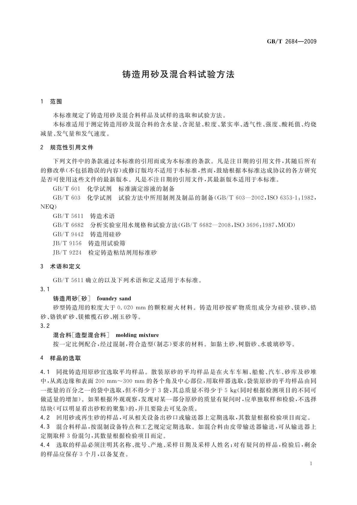 GB/T 2684-2009 铸造用砂及混合料试验方法