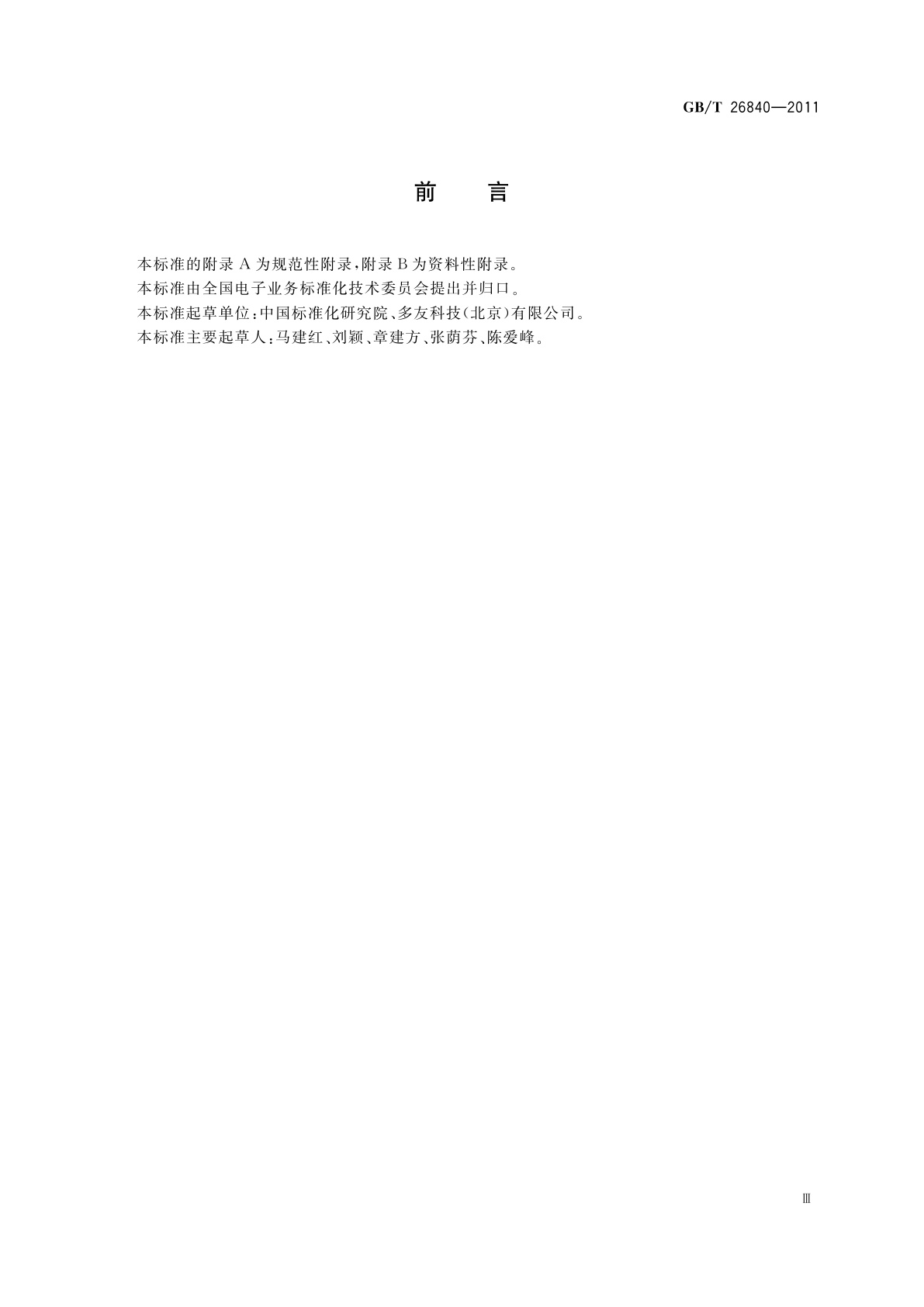 GB/T 26840-2011 电子商务　药品核心元数据