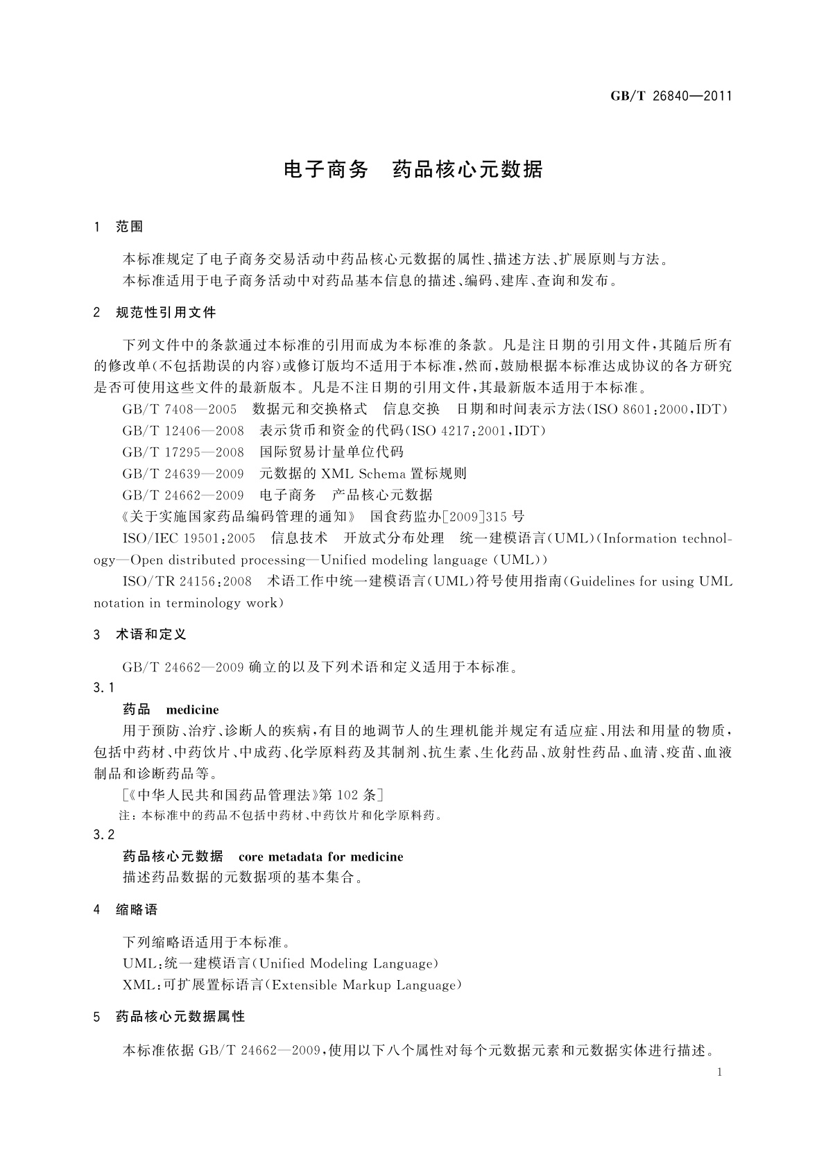 GB/T 26840-2011 电子商务　药品核心元数据