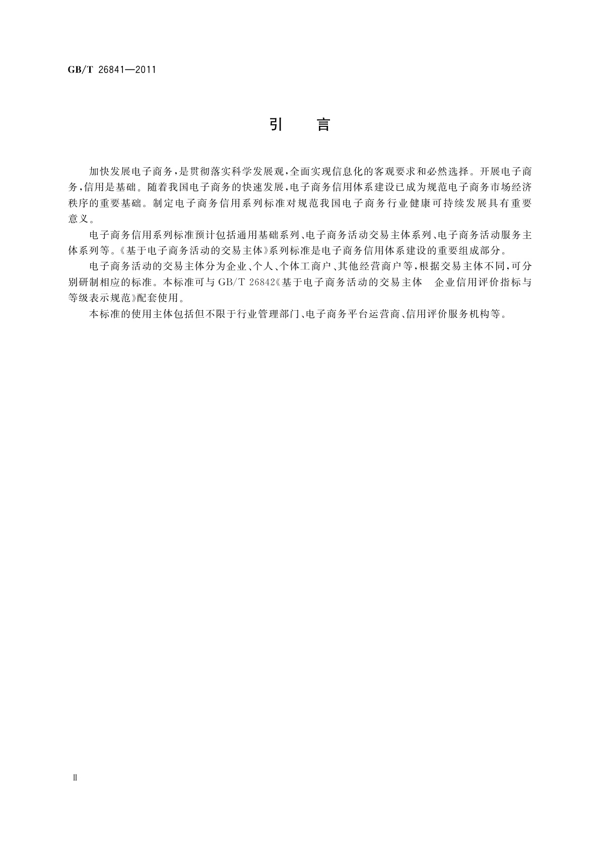 GB/T 26841-2011 基于电子商务活动的交易主体　企业信用档案规范