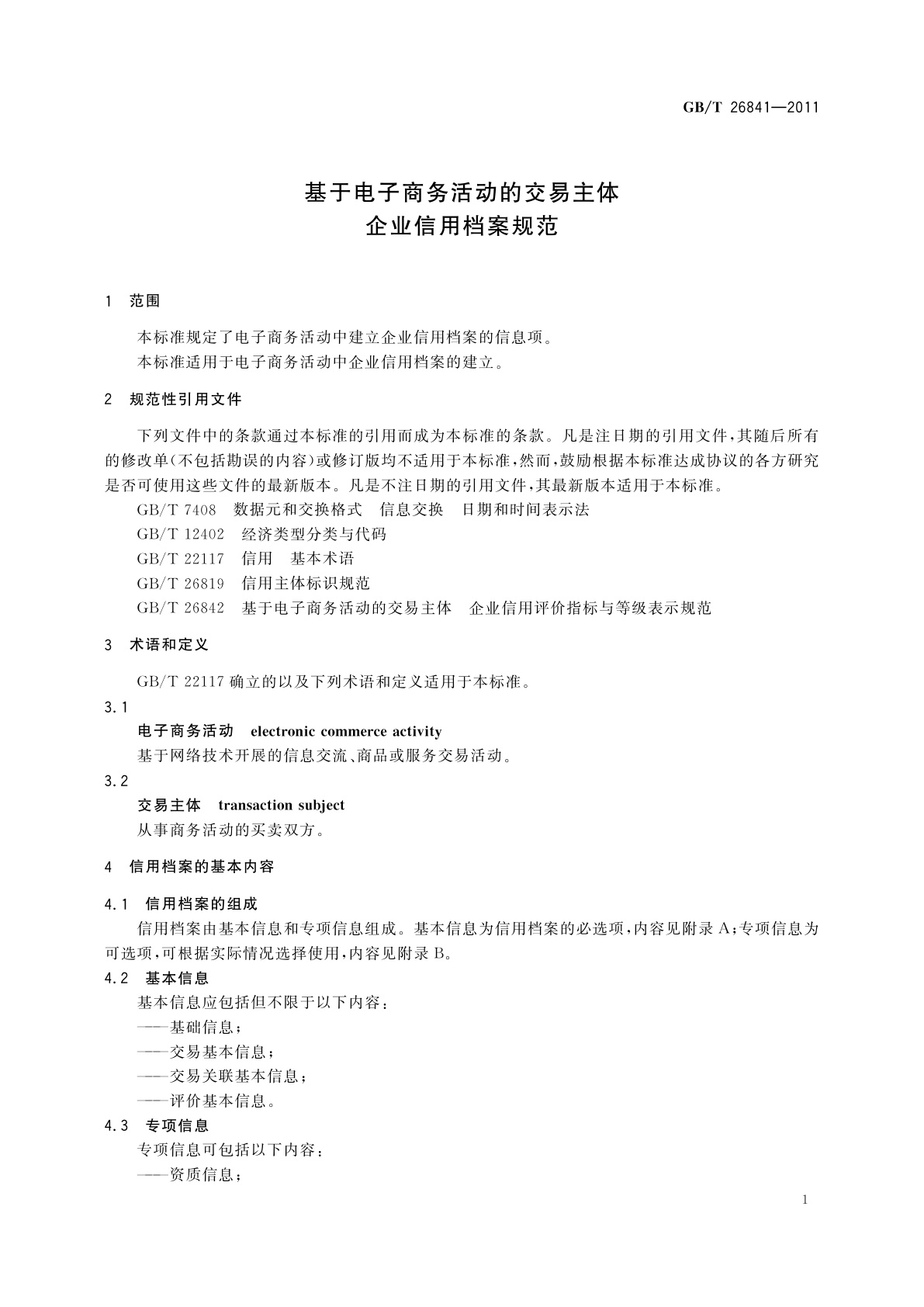 GB/T 26841-2011 基于电子商务活动的交易主体　企业信用档案规范