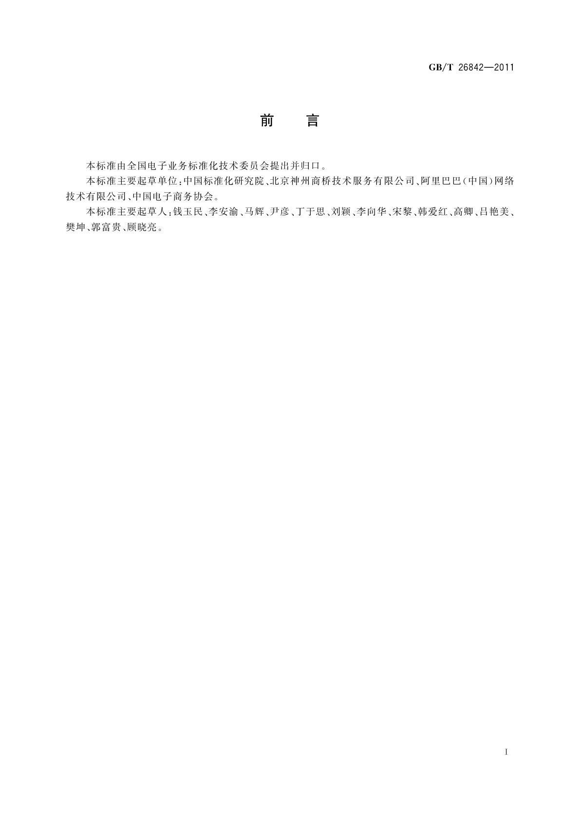 GB/T 26842-2011 基于电子商务活动的交易主体　企业信用评价指标与等级表示规范