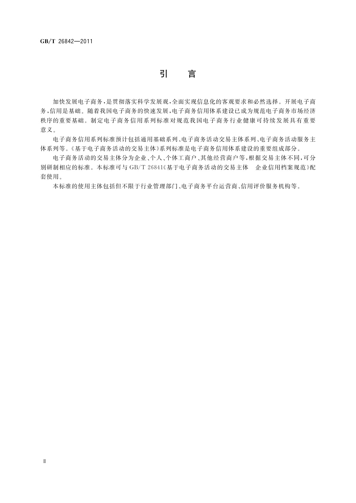 GB/T 26842-2011 基于电子商务活动的交易主体　企业信用评价指标与等级表示规范