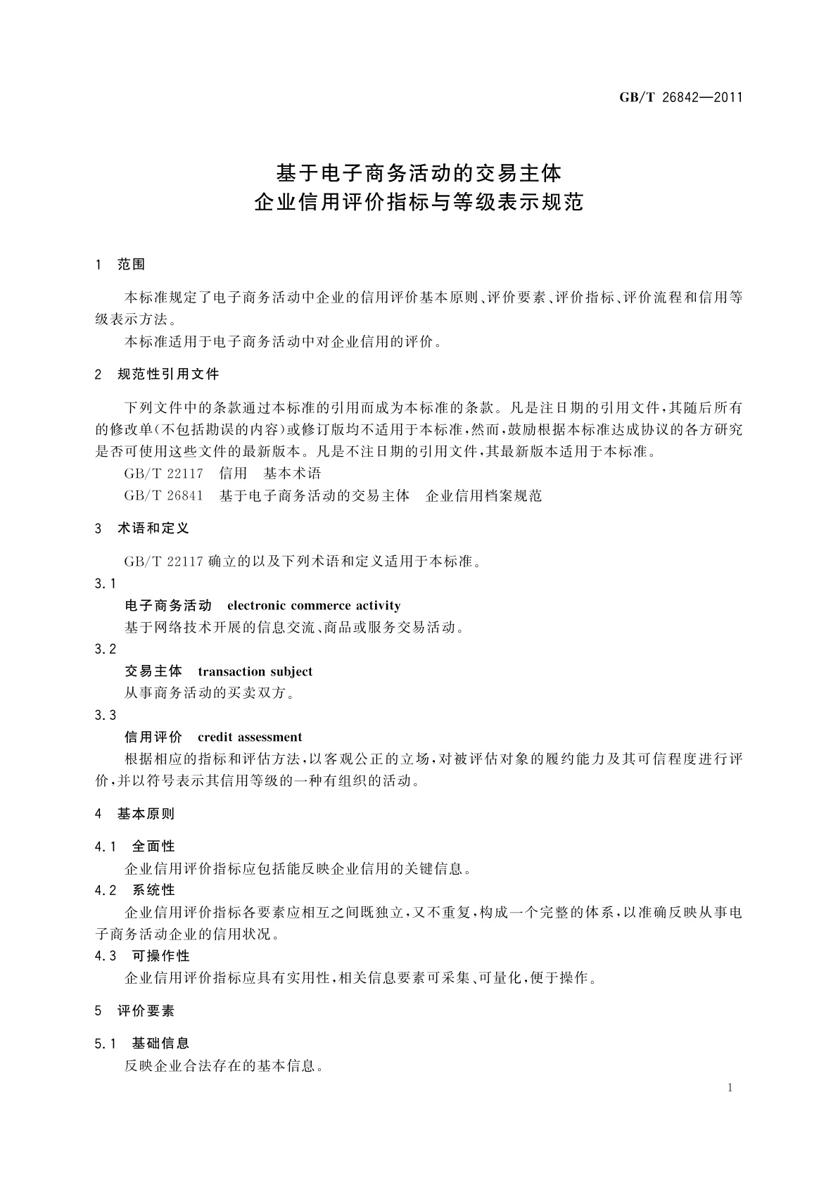 GB/T 26842-2011 基于电子商务活动的交易主体　企业信用评价指标与等级表示规范