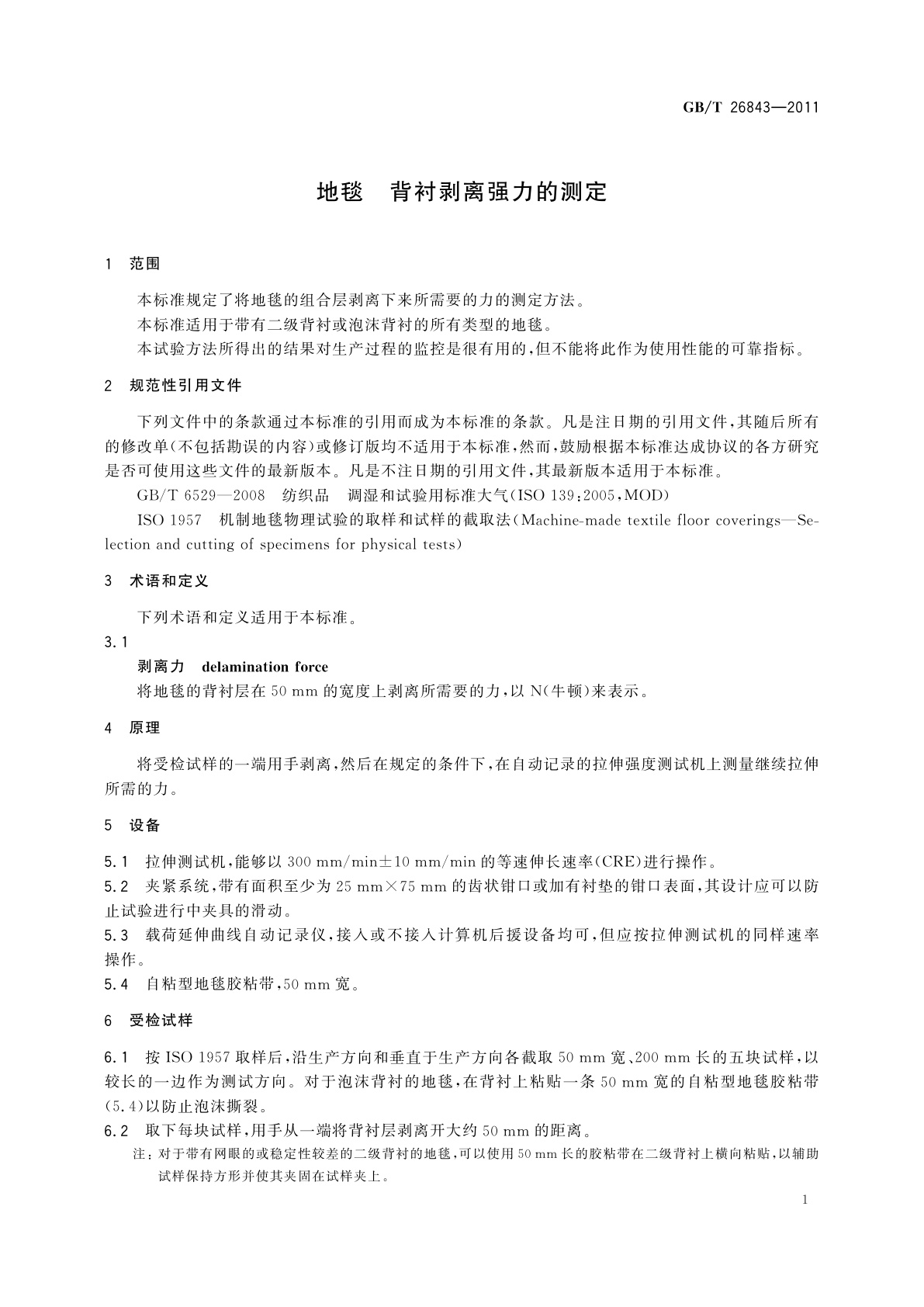 GB/T 26843-2011 地毯　背衬剥离强力的测定