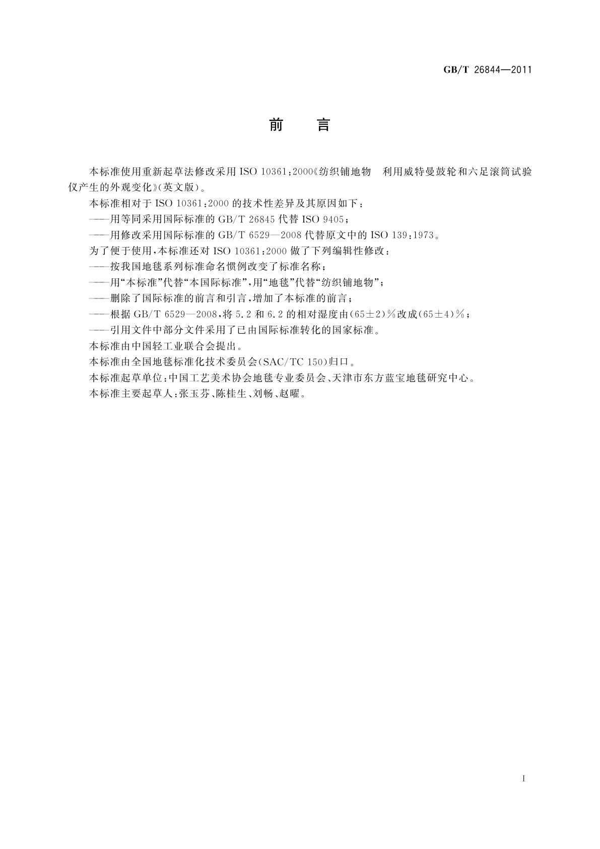 GB/T 26844-2011 地毯　利用威特曼鼓轮和六足滚筒产生外观变化试验