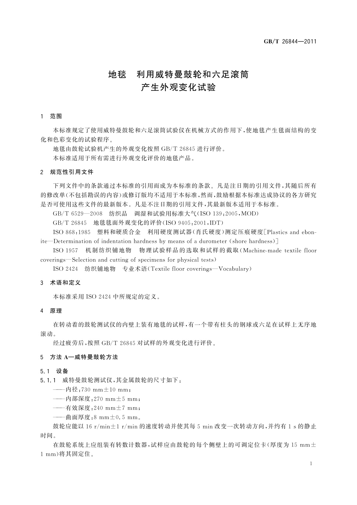GB/T 26844-2011 地毯　利用威特曼鼓轮和六足滚筒产生外观变化试验