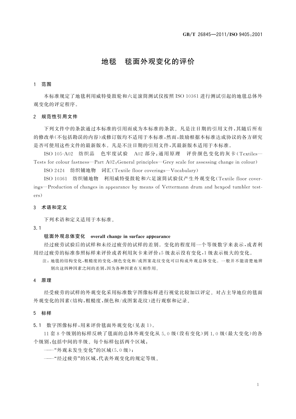 GB/T 26845-2011 地毯　毯面外观变化的评价