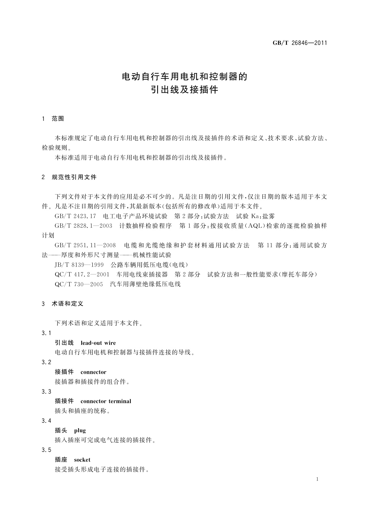 GB/T 26846-2011 电动自行车用电机和控制器的引出线及接插件