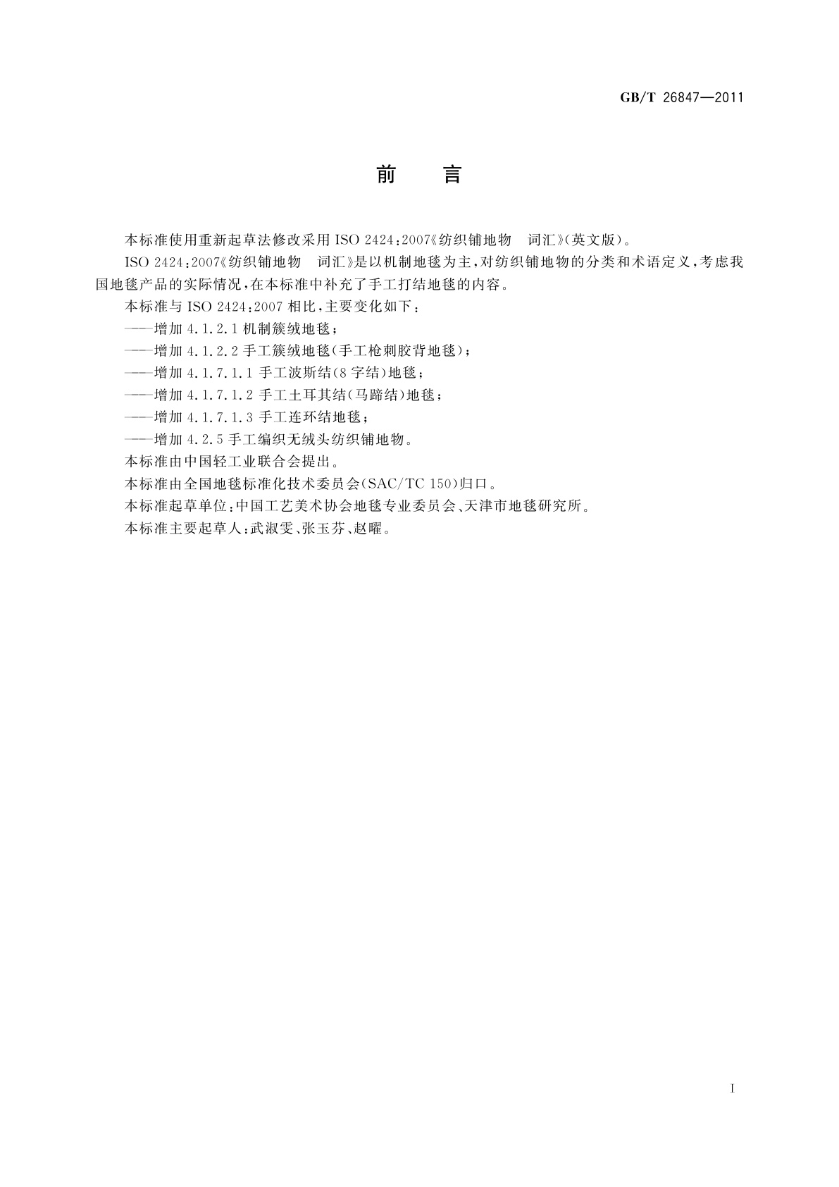 GB/T 26847-2011 纺织铺地物　词汇