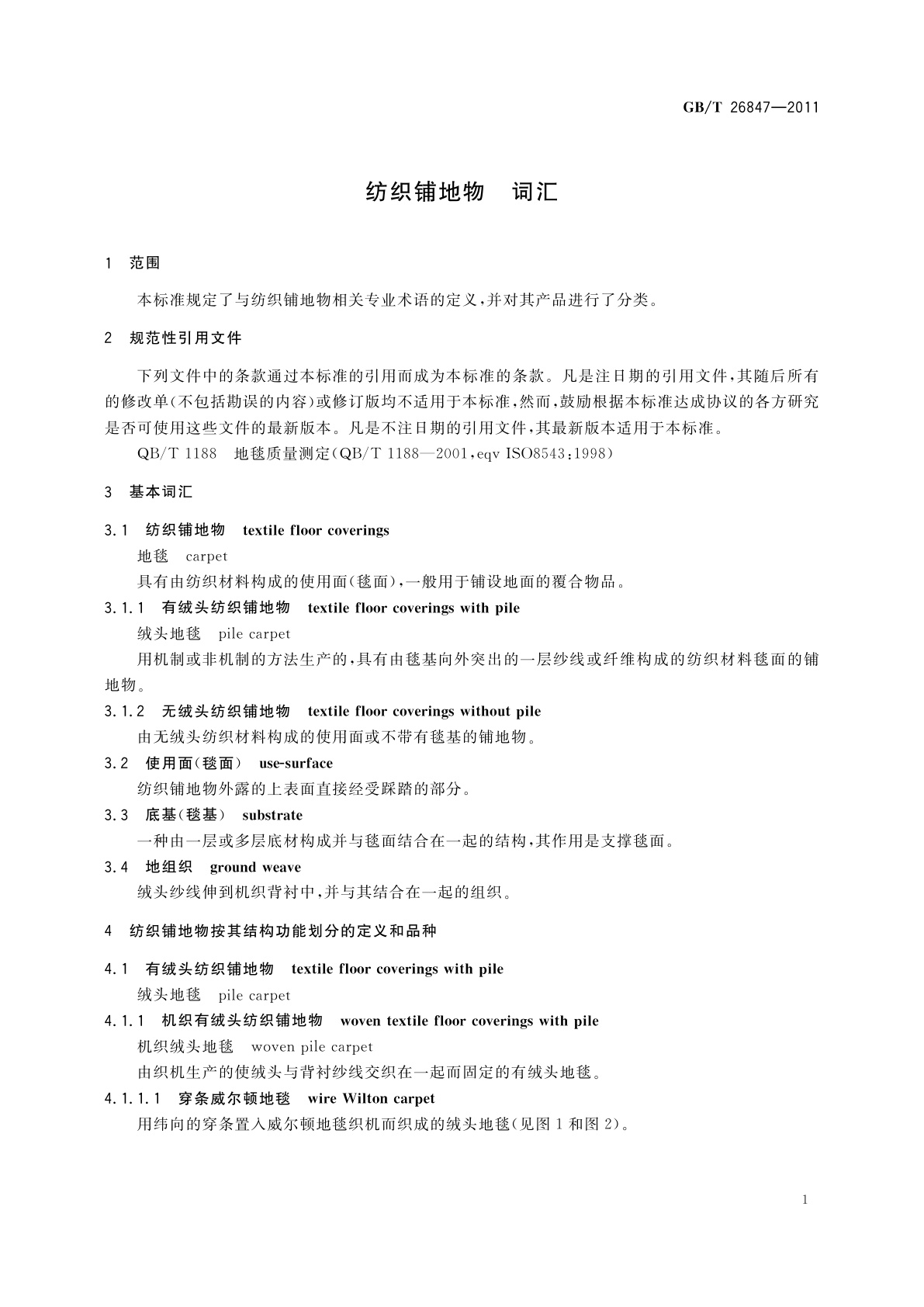 GB/T 26847-2011 纺织铺地物　词汇