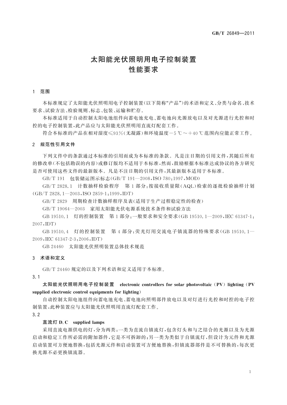 GB/T 26849-2011 太阳能光伏照明用电子控制装置　性能要求